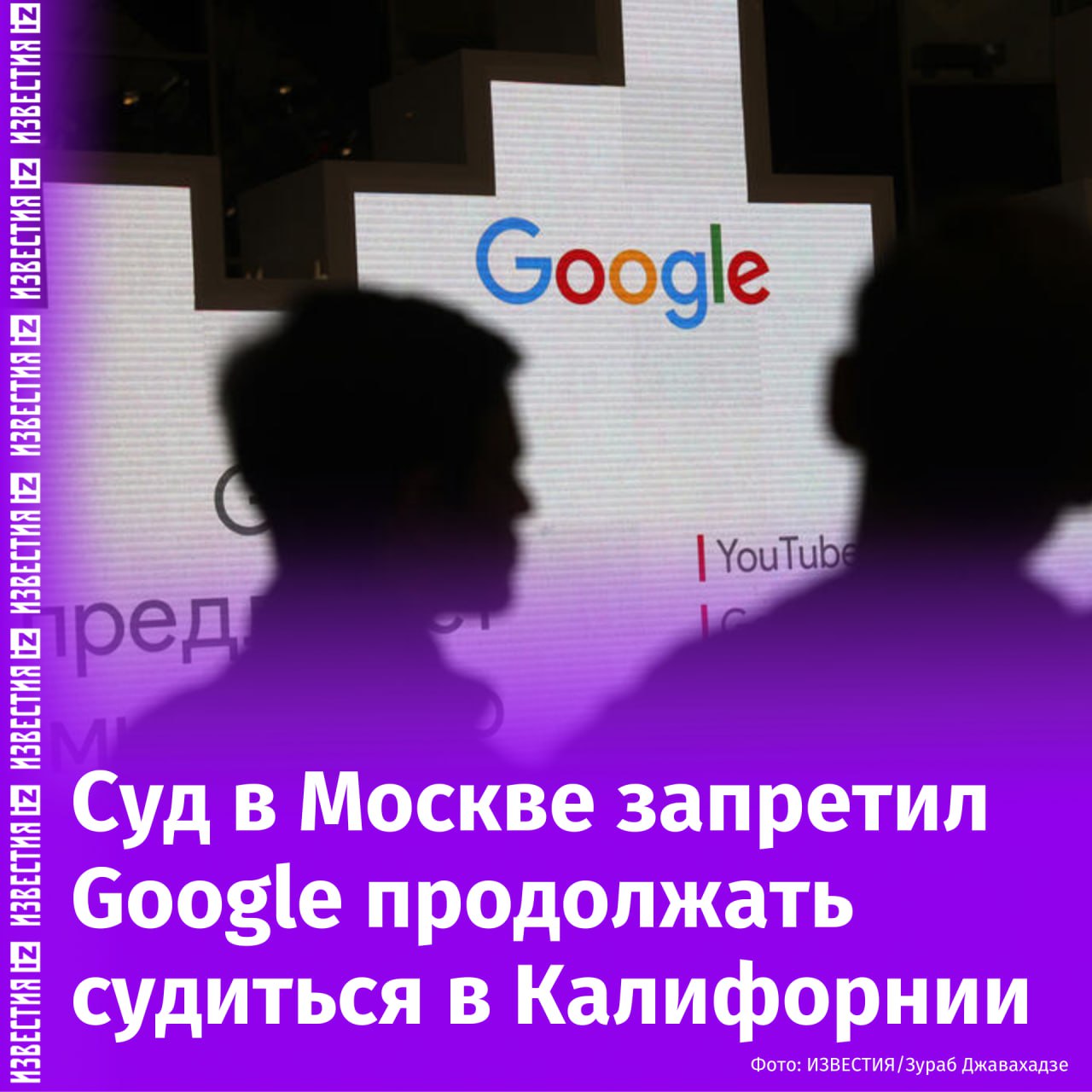 Google больше не сможет судиться в Калифорнии, следует из решения Арбитражного суда Москвы.  Ходатайство подал конкурсный управляющий ООО "Гугл". По данным собеседника "Ведомостей", это стало ответом России на решение Северного окружного суда в Калифорнии.  Ранее Google Ireland Limited попросила американский суд запретить ООО "Гугл" и его представителям участвовать в рамках дела о банкротстве, которое рассматривается в Арбитражном суде Москвы.  Решение по этому заявлению пока не принято, однако суд временно принял предварительные временные ограничения, направленных на запрет продолжения рассмотрения столичным судом отнесенных к его компетенции дел.       Отправить новость