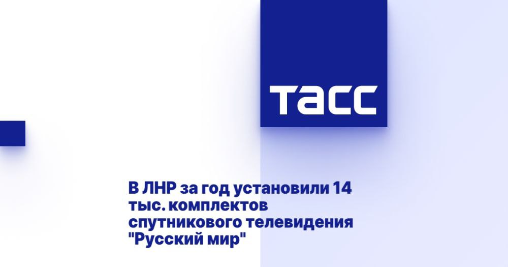 В ЛНР за год установили 14 тыс. комплектов спутникового телевидения "Русский мир" ⁠ ЛУГАНСК, 5 января. /ТАСС/. Специалисты в 2024 году установили порядка 14 тыс. комплектов спутникового телевидения "Русский мир" в ЛНР. Почти 4 тыс. семей в населенных пунктах, где нет цифрового эфирного телевидения, получили доступ к телеканалам РФ в высоком качестве, сообщил ТАСС глава Минцифры республики Андрей Ершов.  "В 2024 году в ЛНР было установлено порядка 14 000 комплектов спутникового телевидения "Русский мир". Проект реализовывался на территории всех муниципальных образований. Ключевой акцент в 2024 году был сделан на населенные пункты, в которых отсутствует цифровое эфирное телевидение. Их насчитывается более 100 в 11 муниципальных образованиях", - сказал он.  Проект спутникового телевещания "Русский мир" зап...  Подробнее>>>