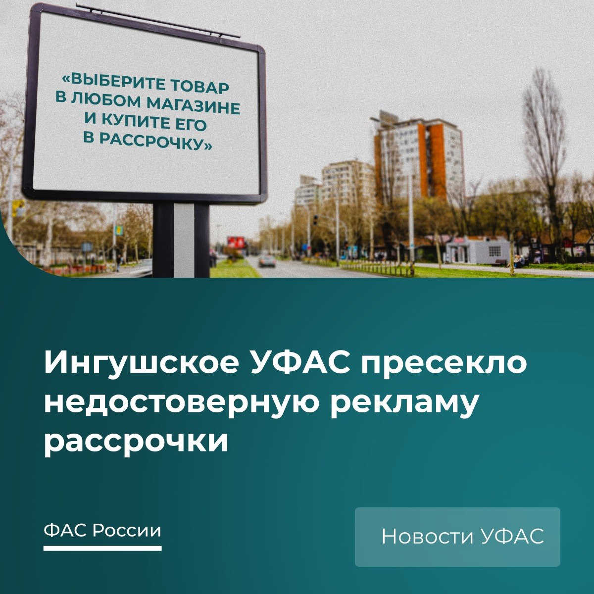 Федеральная антимонопольная служба ФАС России VK Как Ингушское УФАС защитило потребителей от недостоверной рекламы Финансовая организация разместила на баннере в городе Назрань рекламу В ней обещали покупку в рассрочку в любом магазине При этом важной информации об ограничениях не было Какую информацию скрыл рекламодатель Список действующих магазинов партнеров Ссылка для уточнения информации Так фраза Выберите товар в любом магазине и купите его в рассрочку не соответствовала действительности Она создавала у людей ложное впечатление что воспользоваться предложением можно в любом магазине И потребитель выбирал товар в торговых сетях которые не участвовали в акции УФАС признало такую рекламу недостоверной Ее больше не показывают в городе Компании грозит штраф по КоАП РФ