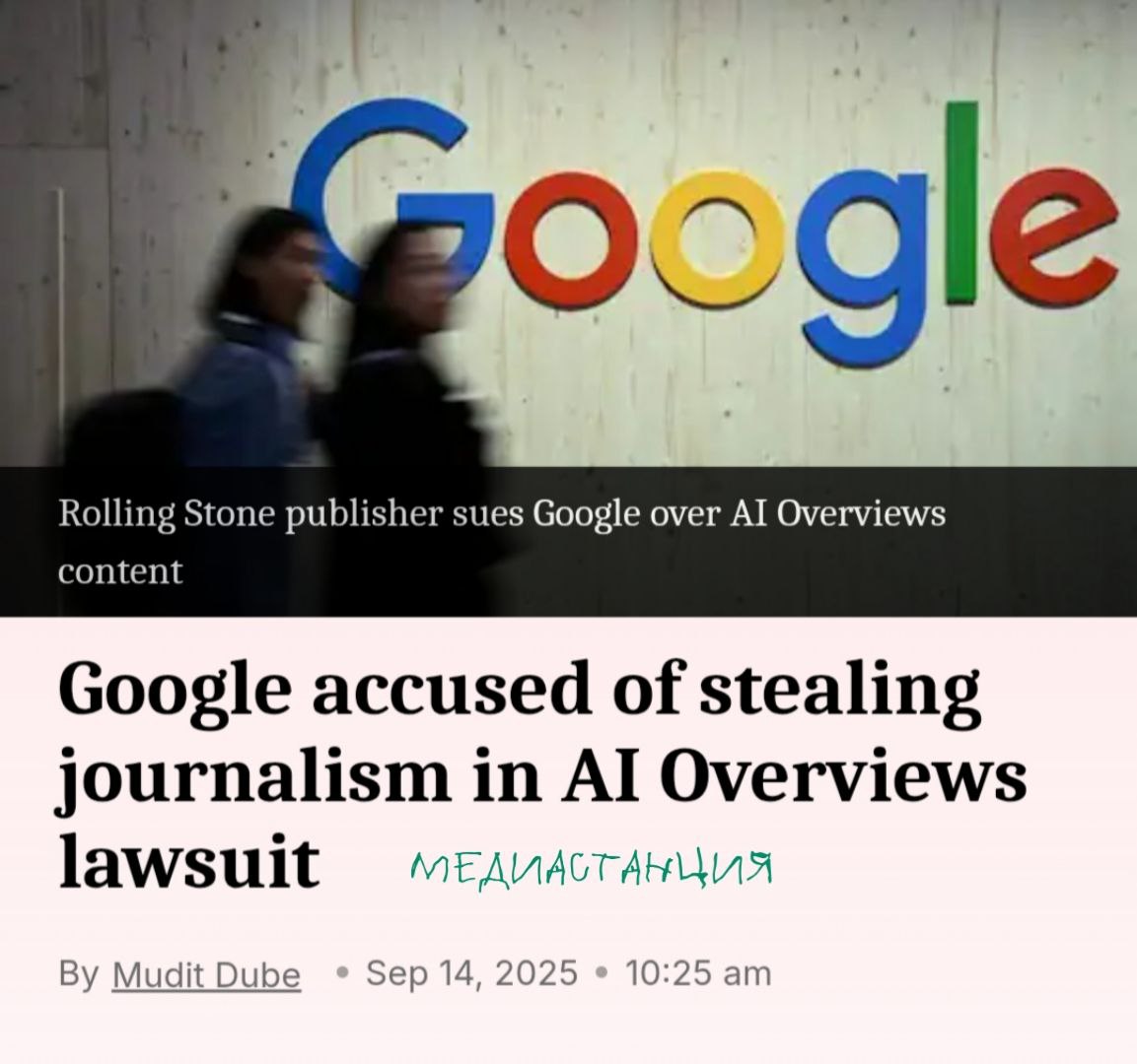 Между издателем The Rolling Stone и Google возникли первые судебные тёрки Penske Media материнская компания владеющая The Rolling Stone The Hollywood Reporter Billbord и пр обвиняет в препятствовании работе сайтов журналов и перехвате трафика с помощью ИИ сводок По словам представителя Penske Media монополия Google на электронно информационный поиск даёт техногиганту ощущение ничем не ограниченного права на установление удобных ему правил Если какой либо ресурс делает оставаться в Google поиске то должен быть согласен на то что ИИ сводка будет тянуть с его сайта всё необходимое для отражения в начале поиска Такая ситуация ставит в невыгодное положение как самих издателей так и размещающихся на их сайтах рекламодателей Google разумеется не был с этим согласен и заявил мол всё это делается для удобства пользователей и побуждения их перейти на источник чтобы простимулировать читателей перейти к полной статье на веб сайт Penske Media резонно парировали что количество переходов разительно снизилось как показывает статистика А 20 всех поисковых запросов ограничиваются краткими справками нейросетей Это первый случай когда столь крупное издательство выдвигает иск против Google из за используемого ИИ Доминирование техногиганта не новость Новостью будет изменение политики беспардонной корпорации в отношении каких то там ресурсов mediastanciacom