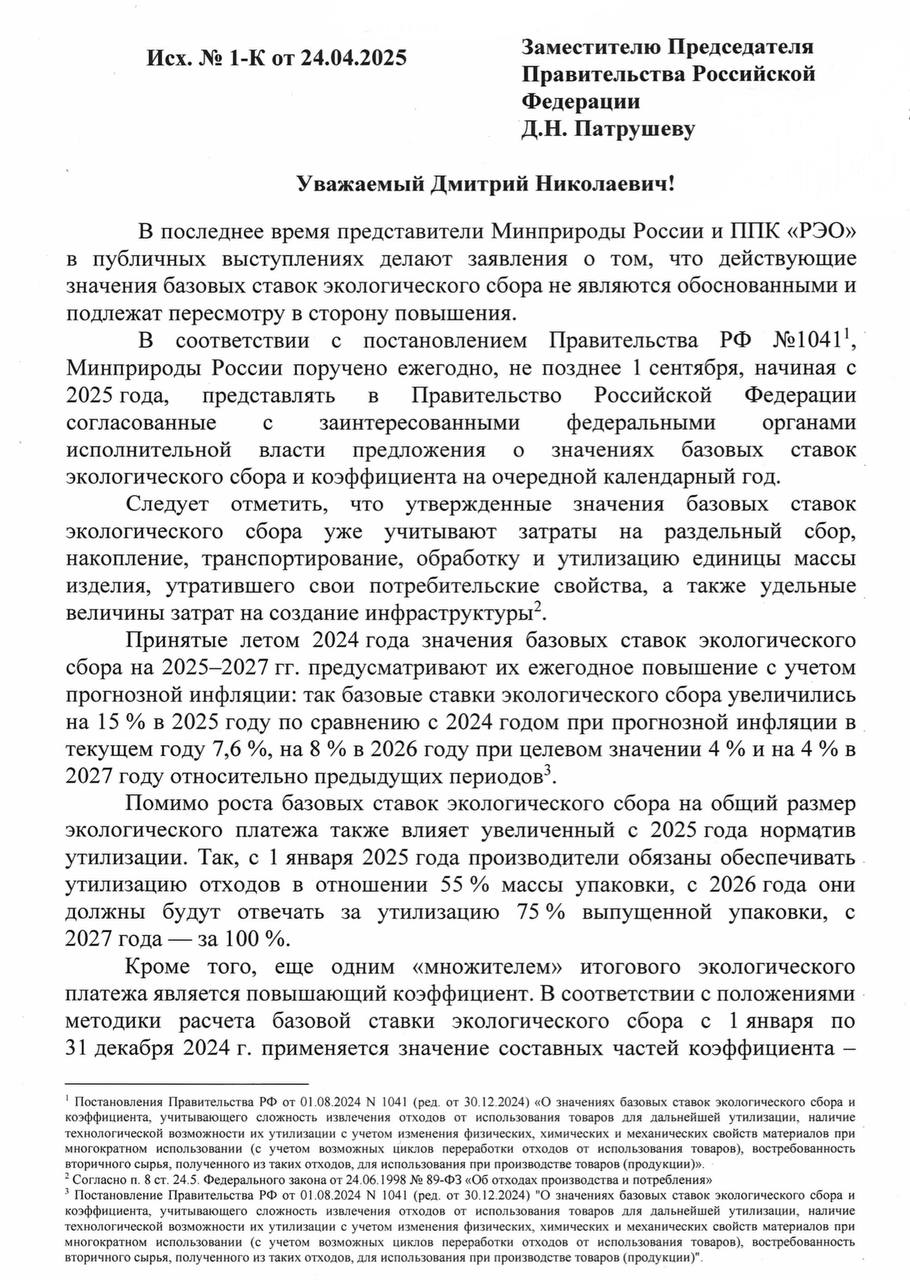 Не успел вице-премьер Дмитрий Патрушев порадоваться на Невском конгрессе беспрецедентному росту экологического сбора аж в пять раз — до 19,7 млрд рублей, как производители пива/водки/мяса/конфет/газировки и прочих разрушителей человеческого организма потребовали вернуть эти деньги обратно. Оказалось, что из-за эффективного развития РОП-реформы производство товаров в упаковке стало якобы невыгодным, а делиться личными сверхдоходами с государством пищевые олигархи категорически не желают, открыто угрожая «дополнительным импульсом для роста продуктовой инфляции». Запасаемся попкорном в биоразлагаемых стаканчиках, чтобы с нетерпением ждать, скоро ли Правительство откажется от крайне необходимых ему миллиардов. Спойлер: тем временем обновлённый «мусорный блок» Минприроды форсирует пересмотр базовых ставок экосбора в сторону динамичного повышения. Поэтому напоминаем алчным жалобщикам: вопрос снижения суммы экосбора может быть решён путем внедрения многооборотной тары, использования более экологичных материалов при производстве упаковки и или выполнения самостоятельной утилизации отходов от использования товаров.