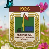 Аватар Телеграм канала: Администрация Ивановского муниципального округа