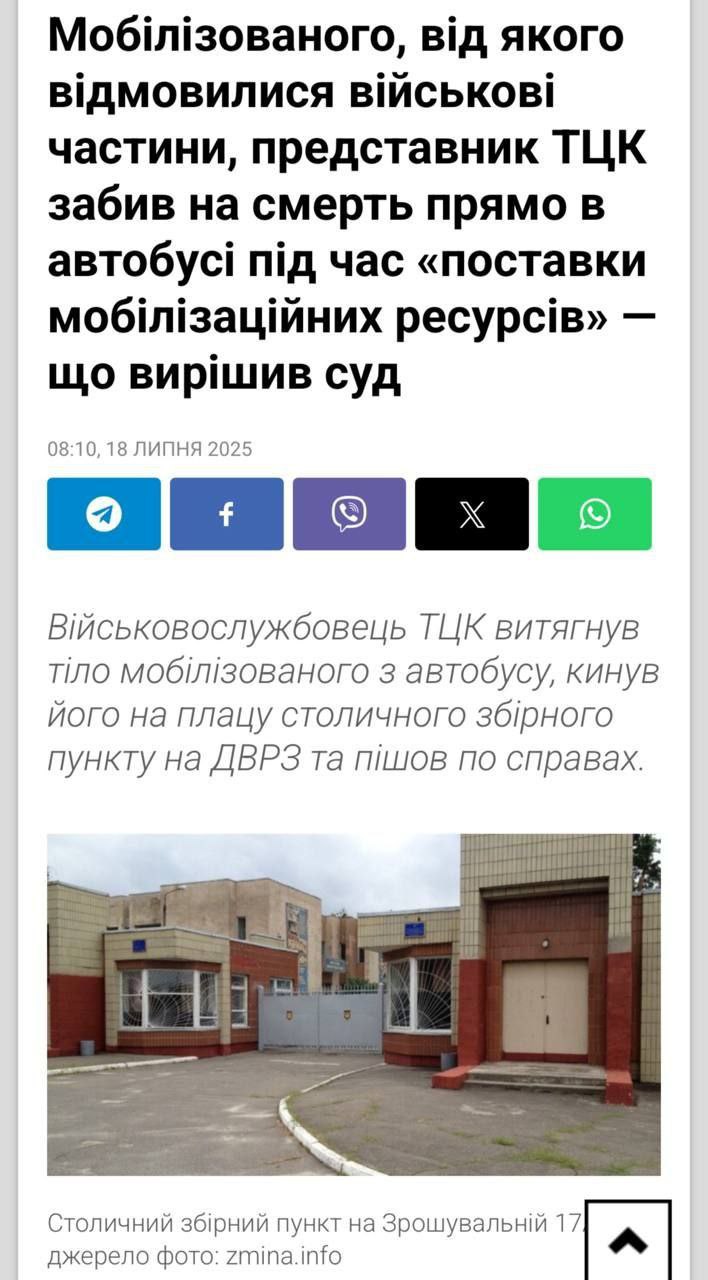 На Украине в издании "Судово-юридична газета" вышла статья в которой описывается происшествие в киевском ТЦК. Мобилизованного, от которого отказались воинские части, представитель ТЦК забил на смерть прямо в автобусе во время "поставки мобилизационного ресурса".  ТЦКашник наносил удары по голове и прыгал на грудной клетке в присутствии других сотрудников ТЦК и представителей ВСУ включая офицеров.  Избитый скончался в результате травмы головы, груди, переломов рёбер и ушибов внутренних органов.   Ну, что же "слава украине", стойте дальше на коленях...