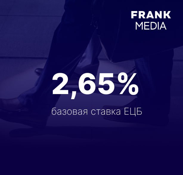 ЕЦБ снизил базовую процентную ставку до 2,65%  Европейский центральный банк  ЕЦБ  принял решение снизить базовую процентную ставку на 25 базисных пунктов  б.п.  — до 2,65% с 2,9%, следует из пресс-релиза регулятора.   Это шестое снижение ставок европейским регулятором.    Читайте подробнее на сайте