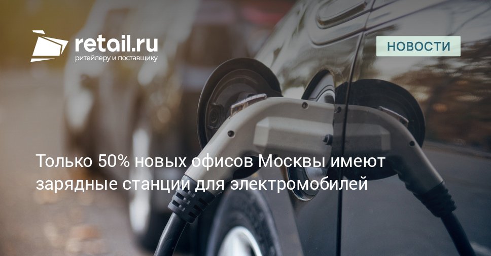 Число электрокаров в Москве за последние пять лет увеличилось в 20 раз в настоящее время в столице зарегистрированы 19 тысяч электромобилей и 22 тысячи гибридов При этом в городе и области насчитывается около 1 500 зарядных станций retailНовости