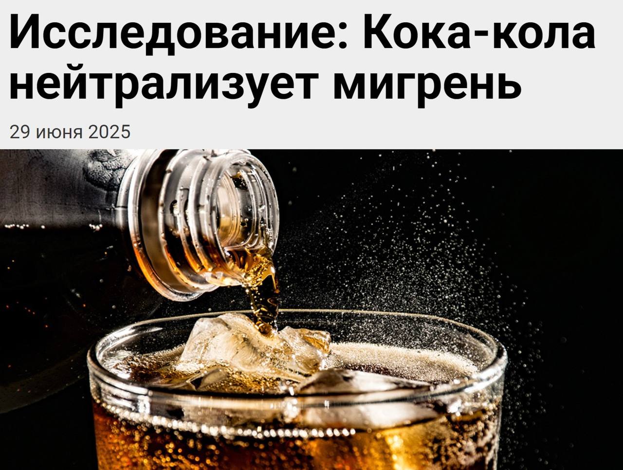 Теперь официально: Кока-кола убивает мигрень — учёные подтвердили хайповую теорию из соцсетей. Кофеин в составе напитка сужает сосуды и усиливает действие обезболивающих. Лёд уменьшает болевые ощущения, а газ помогает при тошноте. Кроме того, сладкая газировка может помочь людям, у которых мигрень начинается из-за снижения уровня сахара в крови. Но врачи отмечают, что в некоторых случаях Кока-кола не даёт эффекта или даже делает хуже. Всё зависит от того, что именно вызывает мигрень. Кстати, Хабаровск