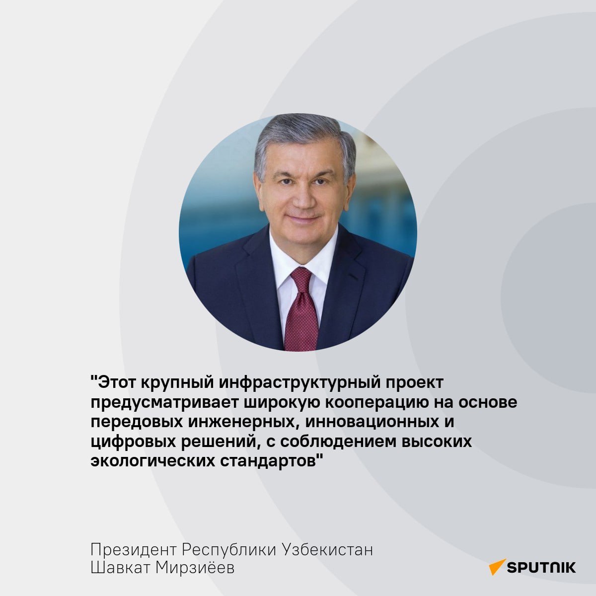 Это глава РУз отметил в своем послании участникам церемонии, посвященной запуску строительства железной дороги Китай – Кыргызстан – Узбекистан.   По словам президента, Узбекистан намерен активно участвовать во всех этапах строительства железной дороги, задействовав в полном объеме все имеющиеся технические и интеллектуальные ресурсы.