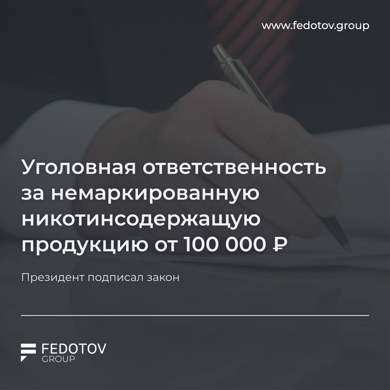 Уголовная ответственность за немаркированную никотинсодержащую продукцию от 100 000 рублей — Президент подписал закон Изменения коснутся ч. 5 ст. 171.1 УК РФ и ст. 327.1 УК РФ. Ответственность грозит как за производство и продажу, так и за хранение, перевозку и сбыт табачной и никотинсодержащей продукции без маркировки. Ранее данная норма распространялась только на табачную продукцию. Также вводится уголовная ответственность за изготовление поддельных кодов маркировки Честного знака. Подробнее рассказывали в посте тут. Важно: изменения вступают в силу через 10 дней с официального опубликования — 2 августа 2025 года. Закон можно посмотреть здесь. Получить консультацию Билеты на Цифры Дать буст Попасть в Retail Expert