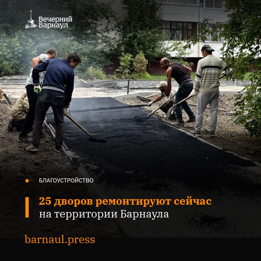 В 2025 году на территории Барнаула планируется благоустроить по нацпроекту «Инфраструктура для жизни» 27 дворов. Сейчас ремонт идёт на 25 объектах. Какие работы уже были выполнены читайте по ссылке. Фото: официальный сайт Барнаула