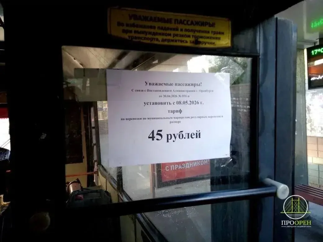 В Оренбурге подорожает проезд на городских маршрутах Про Общество С 11 мая стоимость проезда на маршрутах обслуживаемых МКП Оренбургские пассажирские перевозки и ООО Лидерком составит 45 рублей Об этом сообщили в мэрии Такой тариф будет действовать на следующих городских маршрутах 2 4 6 7 10 12 20 21 54Н 56Н 65Н 80Н 84Н 85Н 23 24 46 90 47 19 48 а также на сезонных садоводческих маршрутах Льготы по социальной транспортной карте будут сохранены Однако на фото которое прислали нам наши читатели из салона троллейбуса 12 можно увидеть что в объявлении сказано о повышении цены на проезд с 8 мая Сайт Telegram VK Max 16 oren4oren