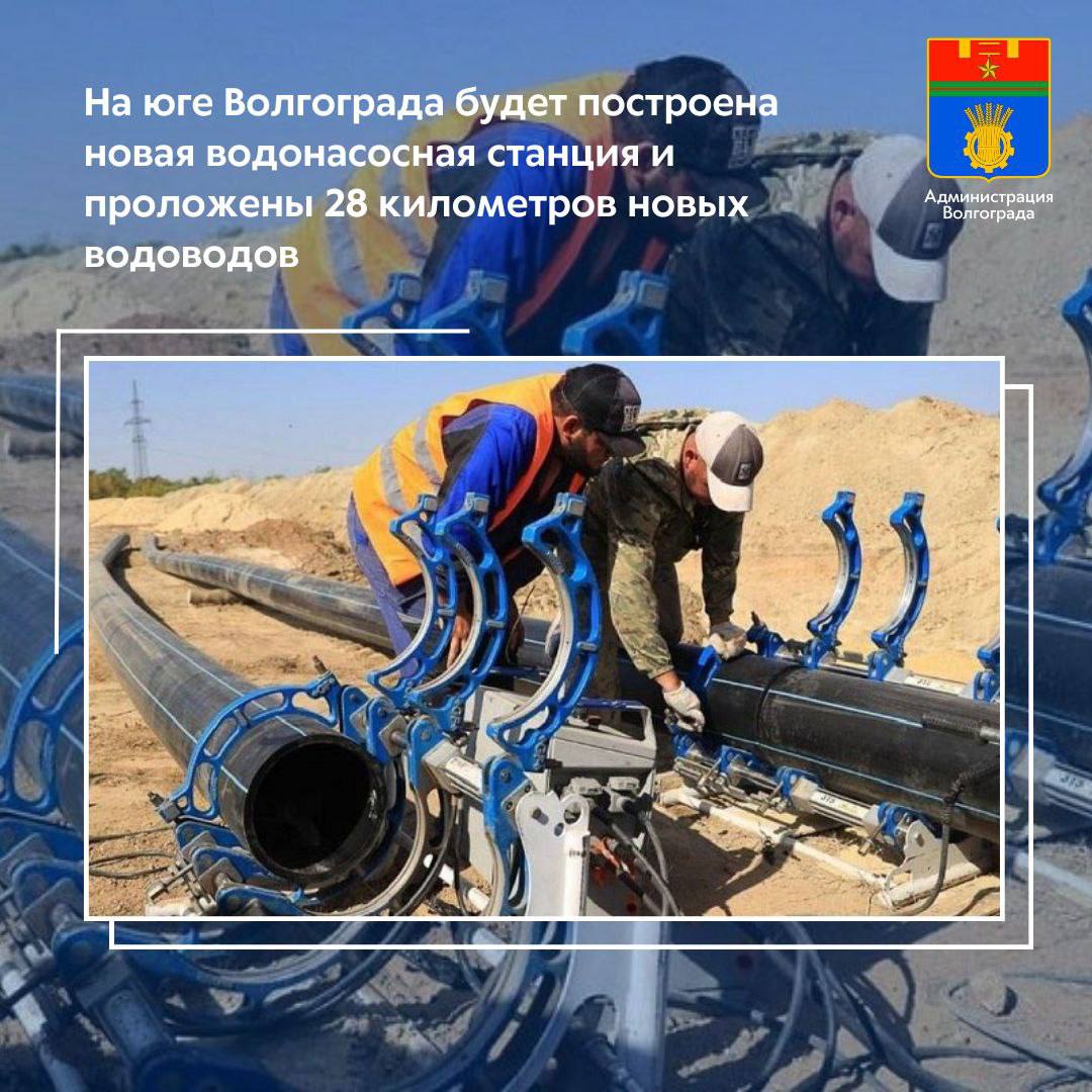 Муниципалитет инициировал конкурсные процедуры по определению исполнителя работ по проектированию и строительству новых инфраструктурных объектов и сетей водоснабжения в Советском и Кировском районах  Победителям конкурсных процедур предстоит разработать проекты и построить новую водопроводную насосную станцию Горная поляна 3 производительностью свыше 95 тыс куб м воды в сутки а также проложить порядка 28 километров водопроводов диаметром от 300 до 1000 миллиметров Работы планируется завершить до конца 2027 года  Создание новых объектов водоснабжения и водоотведения является одним из ключевых мероприятий направленных на развитие коммунального хозяйства Волгограда Реализация данного проекта позволит сформировать резервы для обеспечения коммунальным ресурсом территории перспективной застройки а также создаст техническую возможность присоединения к централизованной системе водоснабжения жителей ряда отдаленных городских территорий Модернизация систем коммунальной инфраструктуры входит в число ключевых направлений в 10 летнейпрограмме развития Волгограда которому руководством города и региона уделяется особое внимание Администрация Волгограда в MAX   max ru volgadmin