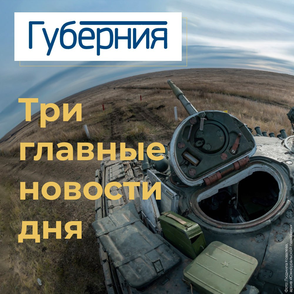 Три главные новости пятницы, 15 августа  Министр промышленности и торговли РФ Антон Алиханов посетил Челябинск и вместе с губернатором Алексеем Текслером посетил ряд промышленных предприятий, начав с завода роботов.  «Губерния» побывала в пункте отбора на военную службу, пообщалась с теми, кто решил внести свой вклад в защиту Родины, и узнала, почему все больше женщин хотят отправиться на СВО.  В Кусе начались финальные соревнования 47-х областных летних сельских спортивных игр «Золотой колос». Лучший результат в стрельбе из пневматической винтовки третий год подряд показывает глава Красноармейского округа Сергей Сергеев.