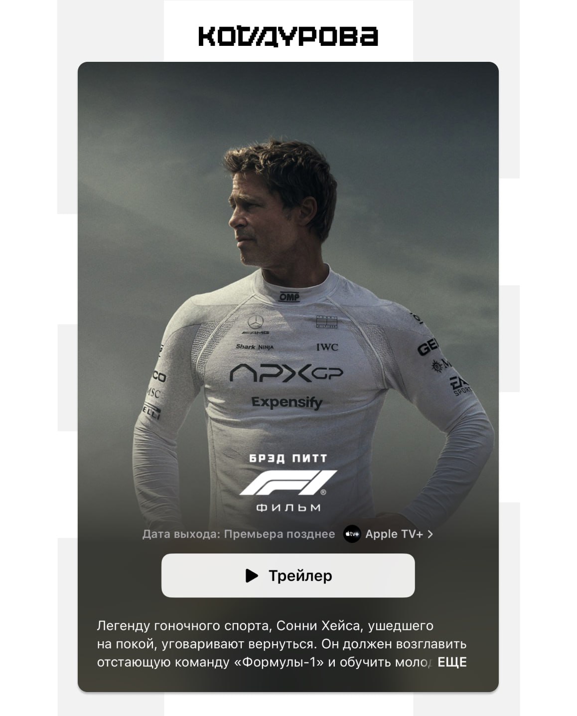 Используем Taptic Engine на полную В Apple TV+ появился трейлер «F1: фильм» с тактильным откликом. Вибрация iPhone привязывается к рёву мотора и другим событиям в кадре. Чтобы функция заработала, нужно воспроизводить звук именно через динамики iPhone. Трейлер с тактильным откликом доступен по этой ссылке. Для просмотра необходимо приложение Apple TV+ есть в App Store . Российские аккаунты поддерживаются. Звезда «Формулы-1» Сонни Хейс ушёл из спорта после серьёзной аварии ещё в 1990-х. Спустя много лет к нему обращается владелец гоночной команды APXGP с просьбой присоединиться к ним в качестве второго пилота и наставника для вундеркинда Джошуа Пирса. В фильме снимались Брэд Питт, Симон Эшли, Хавьер Бардем, Керри Кондон и другие знаменитости. Режиссёром выступил Джозеф Косински. Подписаться