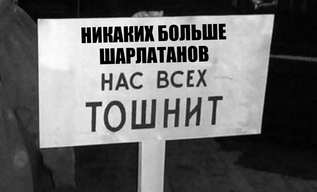 «Нужно пресекать»: в России может появиться реестр шарлатанов  Российские власти не раз отмечали, что любые оккультные услуги должны рассматриваться как мошеннические. В частности, в начале года депутаты Госдумы внесли на рассмотрение законопроект, запрещающий рекламу тарологов.  Сейчас в нижней палате парламента рассматривается вопрос о создании специального реестра шарлатанов, в котором будут значиться имена лженаучных деятелей, рассказал «Абзацу» зампредседателя комитета по информационной политике, информационным технологиям и связи Олег Матвейчев:  «Как сделать так, чтобы хотя бы одиозные случаи, когда лечат люди без образования, пресекались? Иногда это вчерашние студенты, иногда украинцы, которые переехали, переквалифицировались в бизнес-тренеров, психологических тренеров. У них ни образования, ни квалификации – ничего. Зато есть миллионы подписчиков. Таких одиозных фигур хотя бы нужно пресекать».  Подписывайтесь на «Абзац»