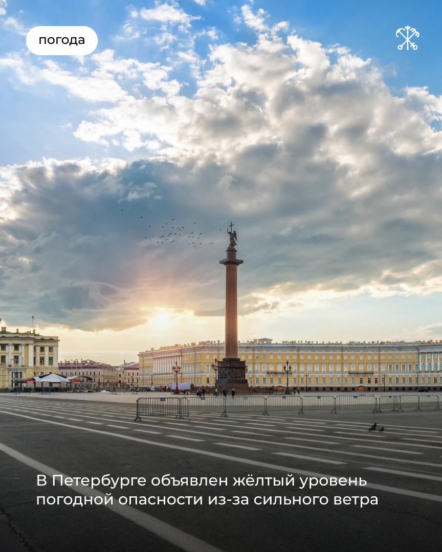 По информации Рocгидрометцeнтрa, с 10:00 16 ноября до 10:00 18 ноября на территории Петербурга объявлен жёлтый уровень погодной опасности из-за сильного ветра.  Местами порывы ветра могут достигать 15-18 м/с.  Просим соблюдать особую осторожность. Водителям — по возможности воздержаться от поездок на личном транспорте.