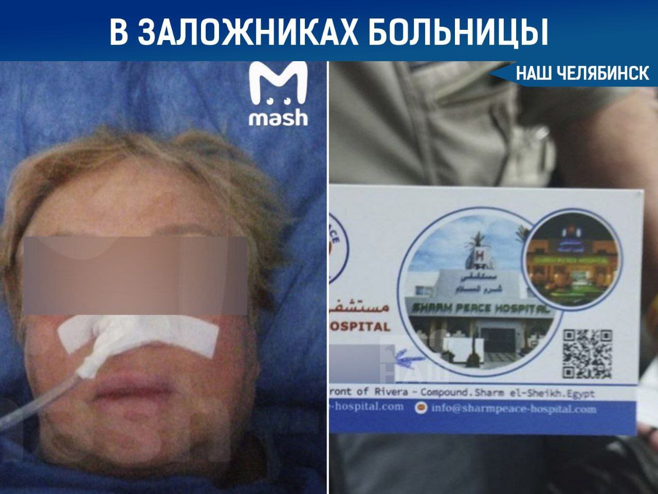 Челябинка стала заложницей больницы в Египте 68 летнюю женщину госпитализировали в Шарм эль Шейхе с болями в животе и прооперировали из за кишечной непроходимости После операции у неё забрали паспорт потребовав оплатить лечение пишет Mash Страховая сначала пообещала полностью покрыть расходы но оплатила лишь часть суммы Больница выставила счёт на 7 тысяч долларов из которых страховка покрыла только тысячу В страховой говорят об обострении хронической болезни хотя раньше таких диагнозов у туристки не было Родственников отправляют от страховой к туроператору и обратно Кстати Челябинск