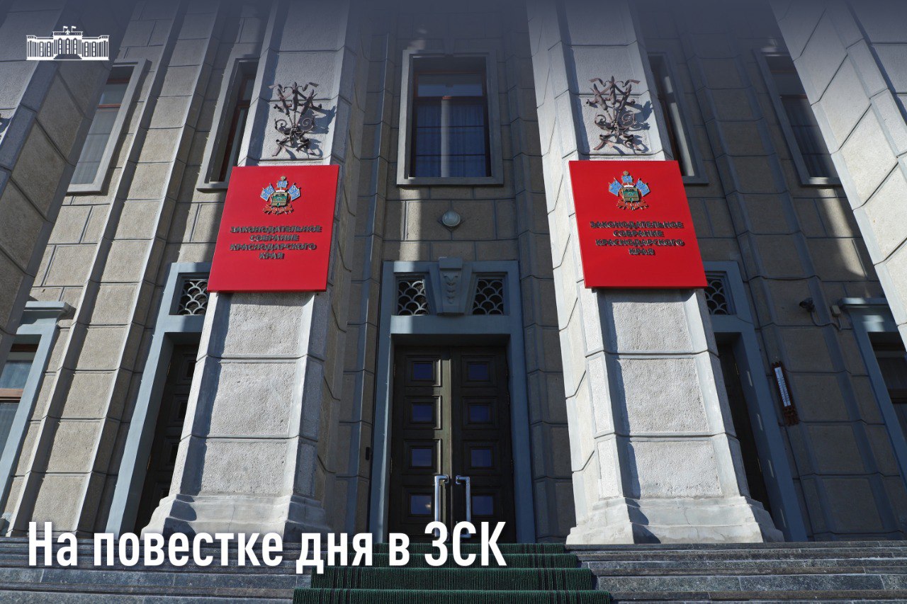 Продолжается подготовка вопросов на очередную сессию ЗСК На сегодня в ее повестке уже свыше 30 пунктов Один из них проект постановления О реализации органами государственной власти Краснодарского края и органами местного самоуправления в Краснодарском крае законодательства в области инвестиционной деятельности и формирования благоприятного инвестиционного климата В нем представлен анализ работы органов власти региона в данном направлении Должен отметить она ведется системно и на постоянной основе На протяжении последних лет благоприятный климат стал ключевым фактором влияющим на приток инвестиций Административная поддержка со стороны органов власти создание инфраструктуры промышленные парки технопарки строительство дорог подстанций водопроводов и других объектов развитая логистика единое информационное пространство обеспечивают региону инвестиционную активность Так с 2022 года объем инвестиций в основной капитал увеличился в 1 5 раза За период 2022 2024 годов в экономику Краснодарского края вложено свыше 2 7 трлн рублей Улучшение инвестиционной привлекательности Кубани один из приоритетов в деятельности органов государственной власти обозначенных главой края Вениамином Ивановичем Кондратьевым Благодаря проводимой системной работе по итогам прошлого года вложения в экономику региона превысили 1 1 трлн рублей По общему объему инвестиций Краснодарский край по итогам 2024 года занял 6 е место а по темпу роста инвестиций он входит в тройку лидеров в стране В Южном федеральном округе Кубань на протяжении многих лет традиционно удерживает первенство по привлечению инвестиций Вместе с тем останавливаться на достигнутом нельзя Задача укрепления экономики региона особенно актуальна сейчас Наша страна сталкивается с новыми вызовами внешним давлением Поэтому нам необходимо продолжить работу по совершенствованию системы поддержки инвестиционной деятельности На это нас нацеливает и Президент России Владимир Владимирович Путин По итогам рассмотрения документа на сессии органам госвласти и местного самоуправления будут даны рекомендации по улучшению инвестиционного климата в регионе НаПовесткеДняВЗСК