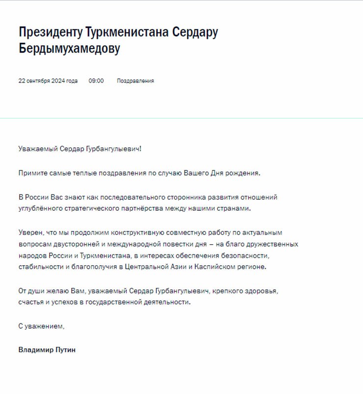 Путин поздравил президента Туркменистана Сердара Бердымухамедова с Днем рождения.  Уверен, что мы продолжим конструктивную совместную работу по актуальным вопросам двусторонней и международной повестки дня — на благо дружественных народов России и Туркменистана, в интересах обеспечения безопасности, стабильности и благополучия в Центральной Азии и Каспийском регионе.