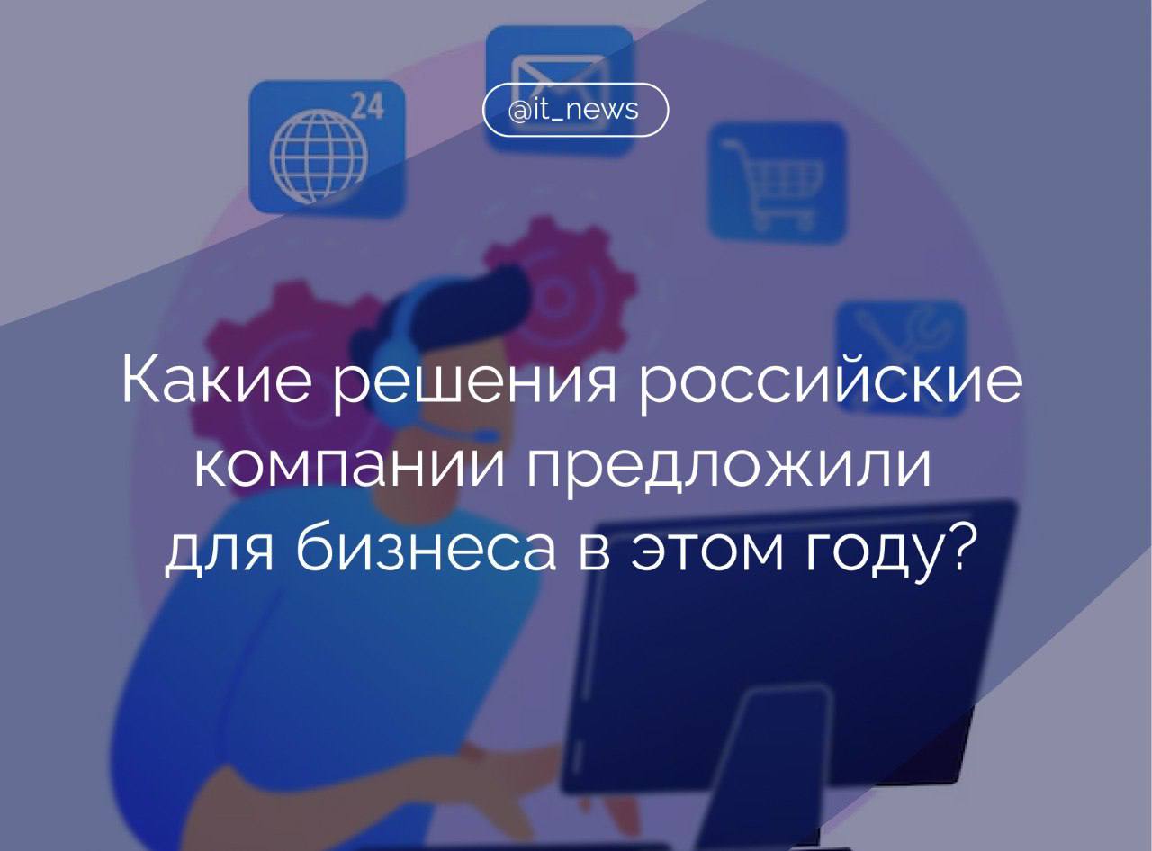 Отечественные ИТ-компании уделяют особое внимание развитию сегмента B2B, предлагая решения и услуги организациям из различных отраслей    VK расширила функциональность сервиса «Телеком Радар».  Он создан для телеком-операторов, позволяет анализировать качество связи и на основе этого принимать решения по модернизации инфраструктуры. Сервис используют крупнейшие сотовые операторы для анализа качества связи в привязке к геолокации и сравнения с конкурентами, а также для определения доли рынка в регионе.     VK запустила бета-версию «VK Доска» - отечественные аналог Miro.  Сервис будет полезен для проведения встреч, занятий, брейнштормов и ретроспектив. Совместная работа доступна пользователям без ограничений количества участников и создаваемых виртуальных досок. «VK Доска» предлагает возможность пользователям перенести и сохранить свои данные из Miro.      «Яндекс» объявил, что предоставит организациям возможность использовать сервисы «Яндекс 360» для бизнеса по модели on-premise — то есть развернуть их на своей собственной инфраструктуре.   Модель on-premise хорошо подходит компаниям, в которых действуют особенно строгие политики в области безопасности.     «Яндекс» представил инструмент для управления всеми филиалами сетевых организаций.   В личном кабинете «Яндекс Бизнеса» появился новый раздел для владельцев сетевых организаций — «Обновления». Он помогает предпринимателю следить за тем, как все филиалы сети представлены в «Яндекс Картах», а также оперативно обновлять информацию о каждом из них.    Радует, что отечественные платформы прислушиваются как к нуждам пользователей, так и к потребностям бизнеса. Это ситуация, при которой выигрывают все. При этом для бизнеса безопаснее использовать отечественные ИТ-решения. На рынке уже представлен огромный выбор отечественных ИТ-продуктов, которые созданы для повышения эффективности различных бизнес-процессов, – отметил управляющий партнер агентства «Смена»  Группа AIC  Артем Геллер.  #IT_News #цифровизация #импортозамещение   Подписаться