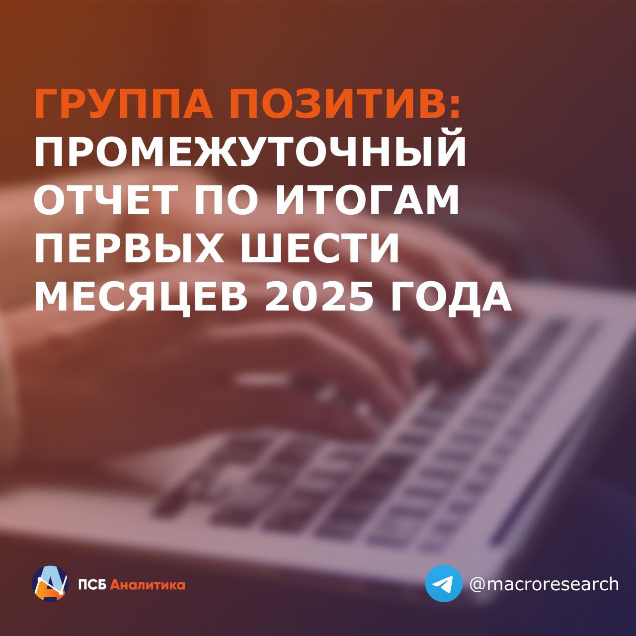 Группа Позитив опубликовала промежуточную управленческую и консолидированную финансовую отчетность по итогам первых шести месяцев 2025 года.   Ключевые показатели:  • Объем отгрузок: 7,4 млрд руб. +51% г/г ; • Выручка: 6,8 млрд руб.  +28,3% г/г ; • EBITDAC: -5,8 млрд руб.  было -7 млрд руб. ; • NIC: -7,6 млрд руб.  было -7,1 млрд руб. ;  Наше мнение:  Результаты вполне неплохие. Компания подтверждает целевые показатели отгрузок за 2025 год в коридоре 33 — 35 — 38 млрд руб., делает упор на оптимизацию расходов, что в итоге должно способствовать возвращению NIC в положительную область, а значит и к выплатам дивидендов. Мы отмечаем, что рост отгрузок способствовал улучшению динамики по EBITDAC, где сократился убыток. На NIC давление оказал внушительный рост чистых процентных расходов до 1,7 млрд руб. против 42 млн руб. за 6 мес.2024 г. При этом компания отказалась от банковских кредитов, заменив их на облигации, что в итоге позволит снизить расходы по процентным выплатам. Долговая нагрузка уменьшилась до 2,33х по сравнению с 2,97x на конец прошлого года. Позитив планирует снизить уровень долговой нагрузки к концу года на фоне сезонного увеличения объема отгрузок.  Наш таргет на 12 мес. - 1645 руб.  #ЕкатеринаКрылова #эмитенты #POSI Аналитический центр ПСБ