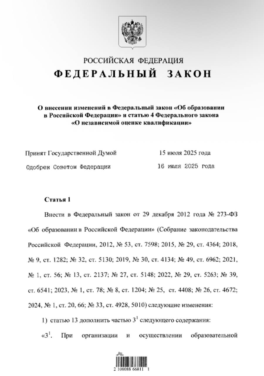 Президент РФ подписал закон О внесении изменений в ФЗ «Об образовании в Российской Федерации» и статью 4 «О независимой оценке квалификации».   Согласно тексту документа работодатели смогут участвовать в подготовке студентов колледжей в рамках программы «Профессионалитет».   «При организации и осуществлении образовательной деятельности по программам среднего профессионального образования  СПО  образовательной организацией может применяться профессионалитет — форма организации образовательной деятельности, предусматривающая участие работодателя  работодателей  в управлении образовательной организацией и в организации образовательной деятельности на всех этапах разработки и реализации программ, включая практическую подготовку, в целях кадрового обеспечения соответствующих отраслей экономики и социальной сферы».   Помимо этого, демонстрационный экзамен будет проходить в условиях и на оборудовании, приближенном к конкретному производству. Уточняется, что в таком формате экзамен будет проходить для студентов колледжей, в том числе медицинских, творческих, военных и полицейских, а также для тех, кто прошел образовательные программы в детском доме или колонии.   Также закон предусматривает участие управляющих советов в организации образовательной деятельности и подготовке программ.   В бюджетных учреждениях профессионального образования, кроме тех, которые готовят специалистов для обороны, безопасности и правоохранительных органов, создаются управляющие советы. Они рассматривают и утверждают учебные планы, программу развития образовательного учреждения, контролируют её выполнение и решают другие вопросы улучшения учебного процесса, воспитания студентов, управления организацией согласно уставу.  В автономных учреждениях среднего профобразования вместо управляющих советов действуют наблюдательные советы, а в вузах, реализующих программы СПО, — попечительские советы.   Закон вступит в силу с 1 сентября 2026 года.  #НОП