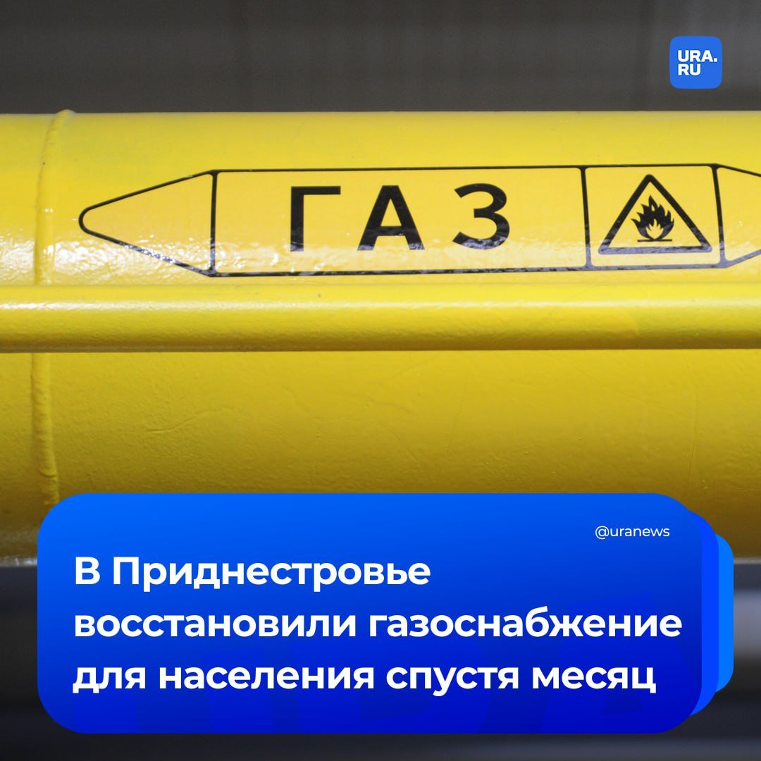 В Приднестровье полностью восстановили газоснабжение населения. Это случилось спустя месяц после прекращения транзита российского газа по территории Украины. Об этом заявила пресс-служба президента непризнанной республики Вадима Красносельского.   Сам Красносельский сообщил, что в дальнейшем поставлять газ в Приднестровье будет венгерская компания при участии «Молдовагаза» за счет российского кредита.  В Молдавии и Приднестровье случился энергетический кризис после того, как Украина с 1 января прекратила поставки российского газа по своей территории. Кроме того, «Молдовагаз» накопил перед «Газпромом» долг на сотни миллионов долларов. Как итог, с 5 января в непризнанной республике ввели четырехчасовые отключения электроэнергии, а с 7 — восьмичасовые. Из-за кризиса в Приднестровье погибли люди.