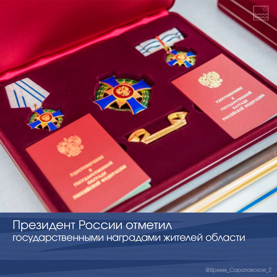 Президент России отметил государственными наградами жителей области   ‍ ‍ ‍  За заслуги в укреплении института семьи и воспитании детей медалью ордена «Родительская слава» отмечены Анатолий и Юлия Бурлаковы.   ‍  За заслуги в области здравоохранения и многолетнюю добросовестную работу звание «Заслуженный работник здравоохранения РФ» присвоено главврачу ГУЗ «Саратовская городская поликлиника № 9» Анастасии Ребровой.    Медали ордена «За заслуги перед Отечеством» II степени удостоен Владимир Горшенин — глава КФХ.       Поздравляем с заслуженными наградами!