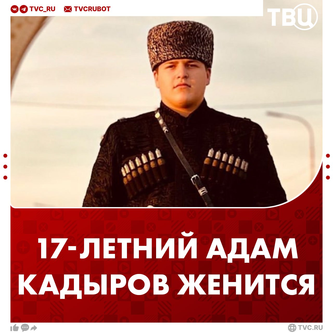 17-летний Адам Кадыров женится Свадьба пройдет в родительском доме в Ахмат-Юрте, родовом селе Кадыровых, сообщила дочь главы Чечни. Девушка отметила, что сейчас идет подготовка к событию, имя избранницы неизвестно.