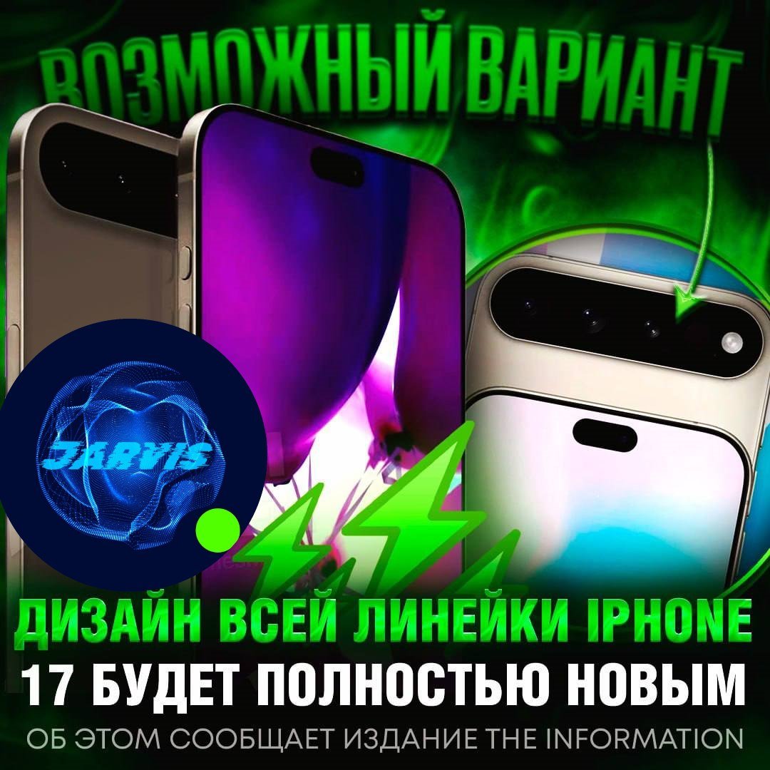 ФАНАТЫ APPLE, ПОСТ ДЛЯ ВАС! Вся линейка iPhone 17 будет иметь абсолютно новый дизайн  Издание The Information сообщило со ссылкой на своих инсайдеров, что помимо iPhone 17 Air, который должен стать самым тонким iPhone в линейке, новый дизайн корпуса получат и другие модели iPhone 17.  Как вам?   — выглядит ах#енно!   — ну этот вариант полная х#йня      Новости AI • Бот Midjourney