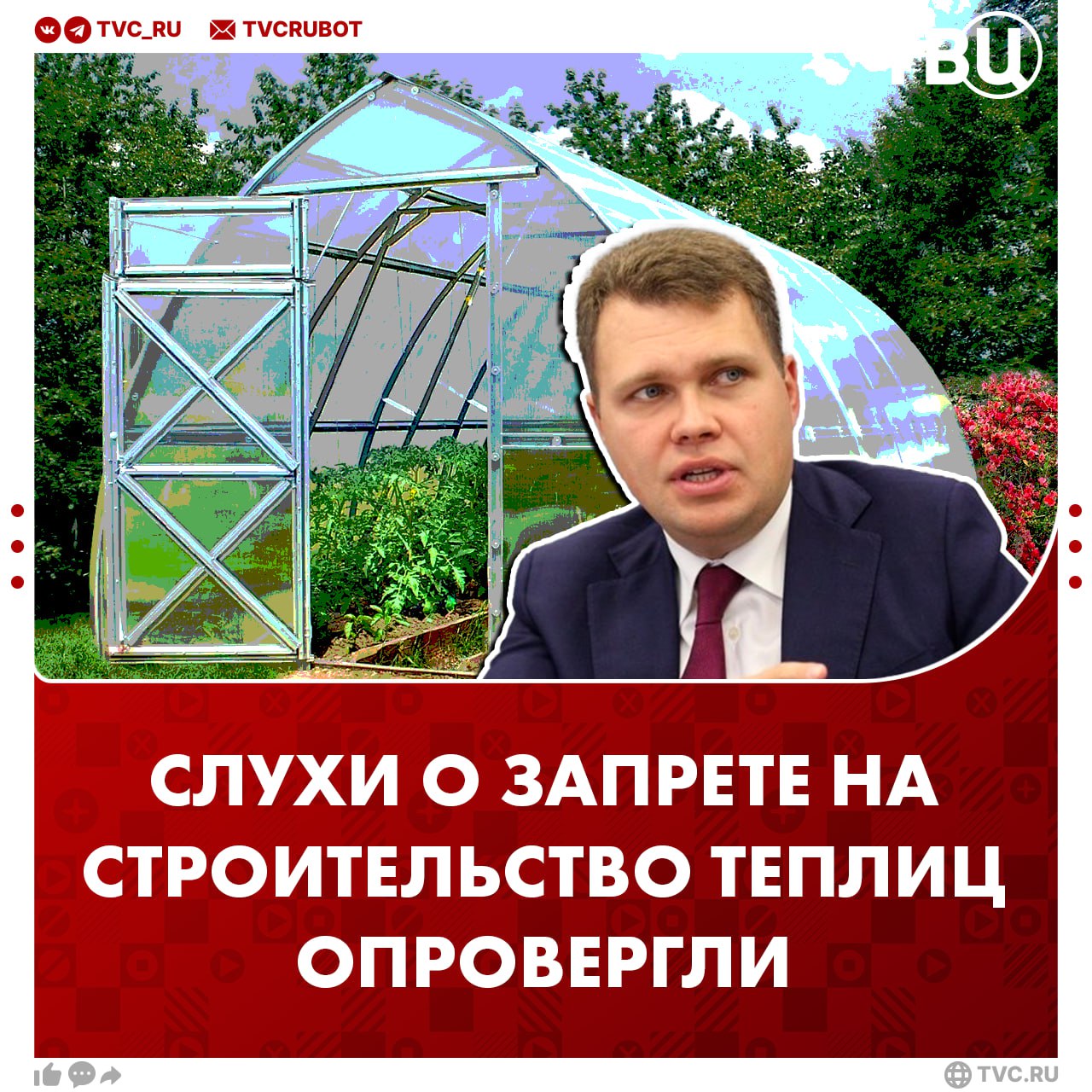 В Госдуме опровергли информацию о необходимости регистрации теплиц 1 марта 2025 года вступили в силу поправки о регистрации всех построек на участках. После в соцсетях появились сообщения, что на дачах нельзя возводить строения, так как за это будут штрафовать. «Если же ваша теплица — это легкая конструкция, которую можно при необходимости перенести, то никаких проблем у вас не возникнет. Поэтому не стоит поддаваться панике и верить всему, что пишут в интернете», — сказал ТАСС депутат Никита Чаплин.