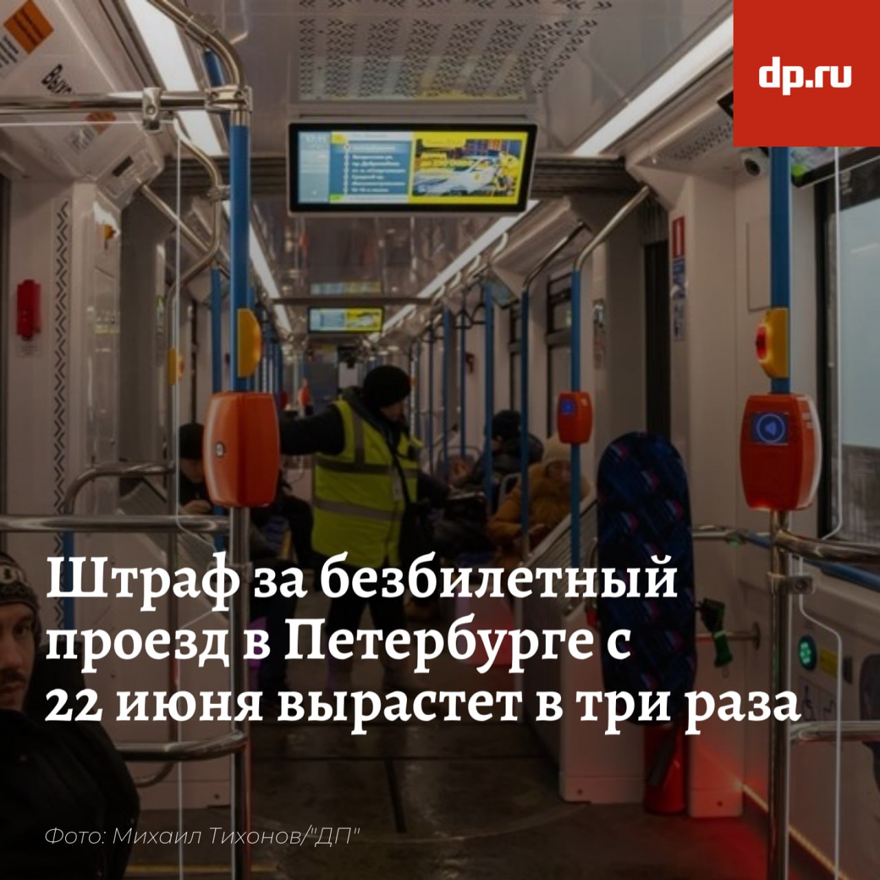 С 22 июня размер штрафа за безбилетный проезд в общественном транспорте Петербурга увеличится с 500 до 1500 рублей Также ужесточается наказание за другие нарушения: проезд без документов, подтверждающих льготы; перевозку детей без подтверждения права на бесплатный или льготный проезд; провоз багажа или ручной клади без оплаты. За эти нарушения предусмотрены штрафы в 1000 рублей, сообщил городской комитет по транспорту. Оплачивать проезд, провоз багажа и детей нужно сразу при входе в салон.