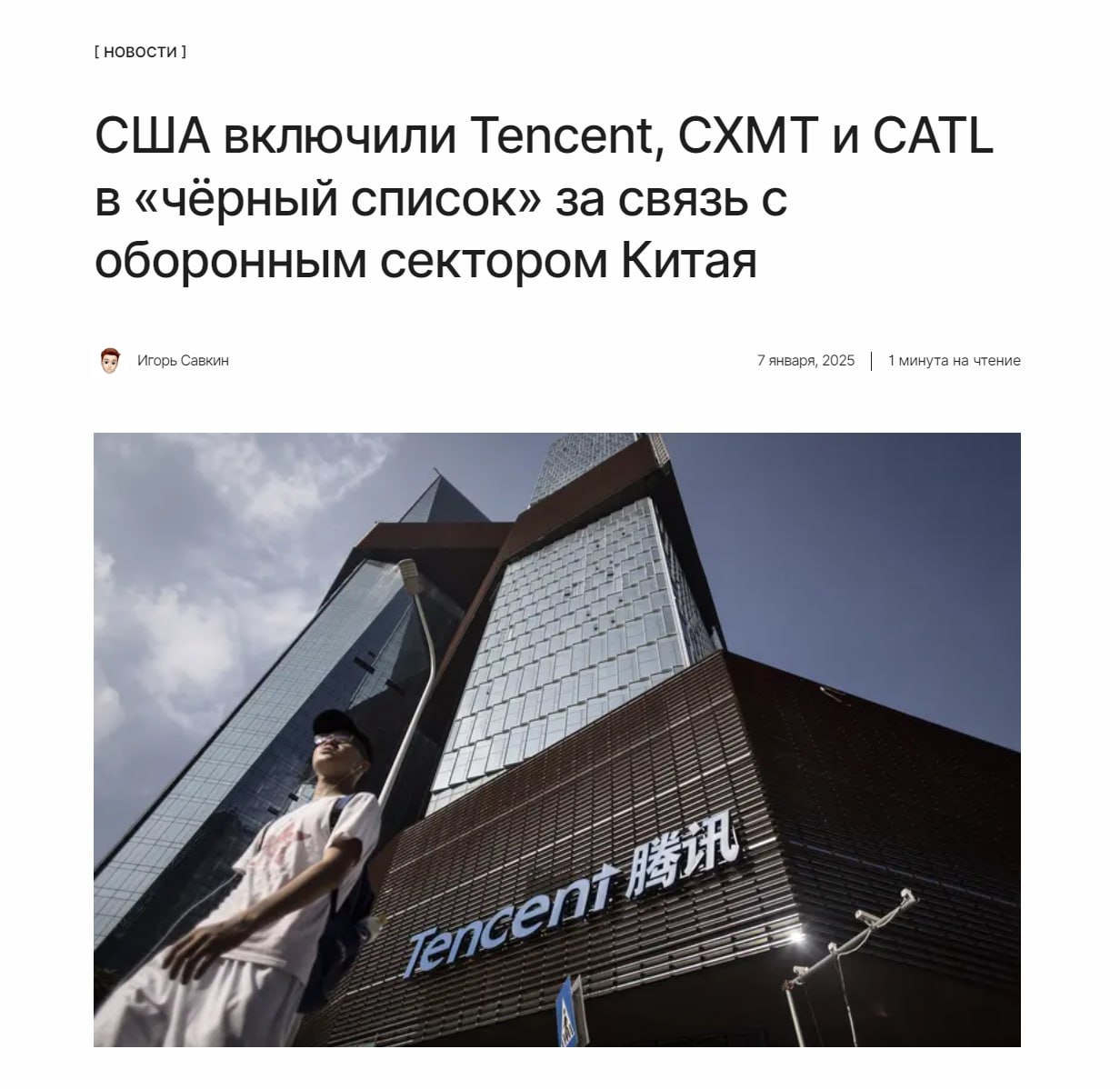 Присоединились к клубу  Власти США внесли китайскую компанию Tencent в «чёрный список» из-за их предполагаемой связи с оборонным сектором Китая. Это существенно ограничит доступ к американским технологиям.  ↖