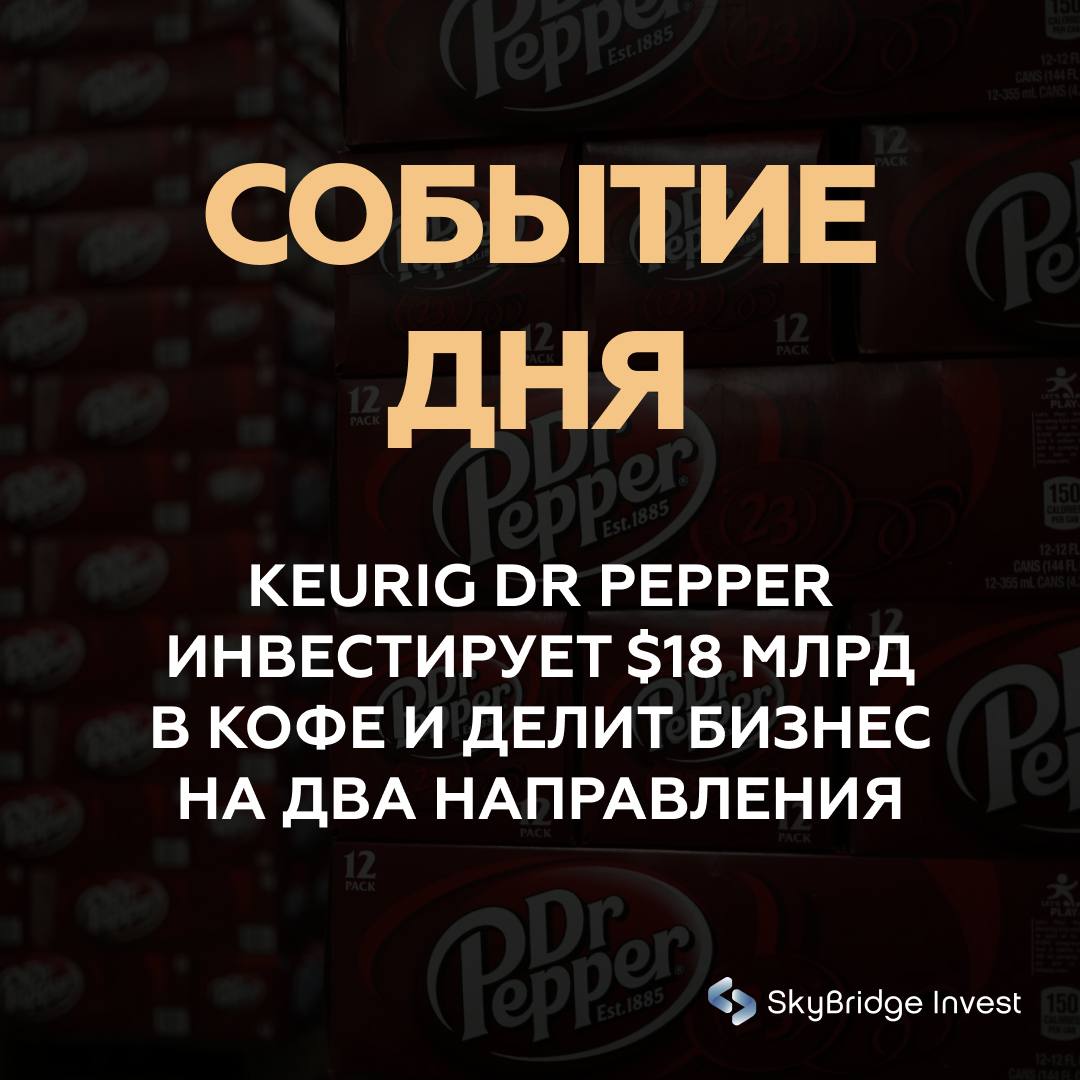 Keurig Dr Pepper делает ставку на кофе 18 млрд за JDE Peet s и разделение бизнеса Профессионалы рынка называют эту сделку одной из самых заметных в секторе напитков за последние годы Keurig Dr Pepper приобретает голландскую JDE Peet s за 15 7 млрд 18 4 млрд с премией почти 20 к рыночной цене Сделка не только меняет баланс сил в индустрии но и фактически завершает эксперимент 2018 года когда кофе и газированные напитки были объединены под одной крышей После закрытия активы будут разделены Global Coffee Co с оборотом около 16 млрд сконцентрированная исключительно на кофе и готовых решениях Beverage Co с доходом порядка 11 млрд в портфеле которой останутся Dr Pepper 7 Up Snapple и другие бренды Аналитики отмечают что фокус на кофе это не только реакция на рыночный спрос но и стратегический ответ на глобальные риски тарифное давление на сырьё политическую нестабильность на ключевых рынках и усиливающуюся конкуренцию Вынесение кофейного бизнеса в отдельную структуру позволит снизить регуляторные и операционные риски а также сделать компанию более прозрачной для инвесторов Финансовый эффект ожидается уже в первый год синергия оценивается в до 400 млн при этом JDE Peet s получит доступ к дистрибуции KDP в США а сама KDP к сильным позициям JDE на европейском и азиатском рынках Реакция рынка показала насколько контрастно воспринимаются подобные шаги акции JDE Peet s взлетели почти на 20 тогда как бумаги Keurig Dr Pepper на премаркете снизились на 1 3 Инвесторы закладывают премию за перспективы кофейного бизнеса но осторожно оценивают долговую нагрузку и процесс интеграции С точки зрения институциональных инвесторов это не просто M A сделка а архитектурный сдвиг в стратегии KDP вместо универсальной модели компания делает ставку на два отдельных чистых актива каждый из которых должен быть проще для оценки и эффективнее в управлении капиталом главное новостьдня M A кофе KeurigDrPepper skybridgeinvest