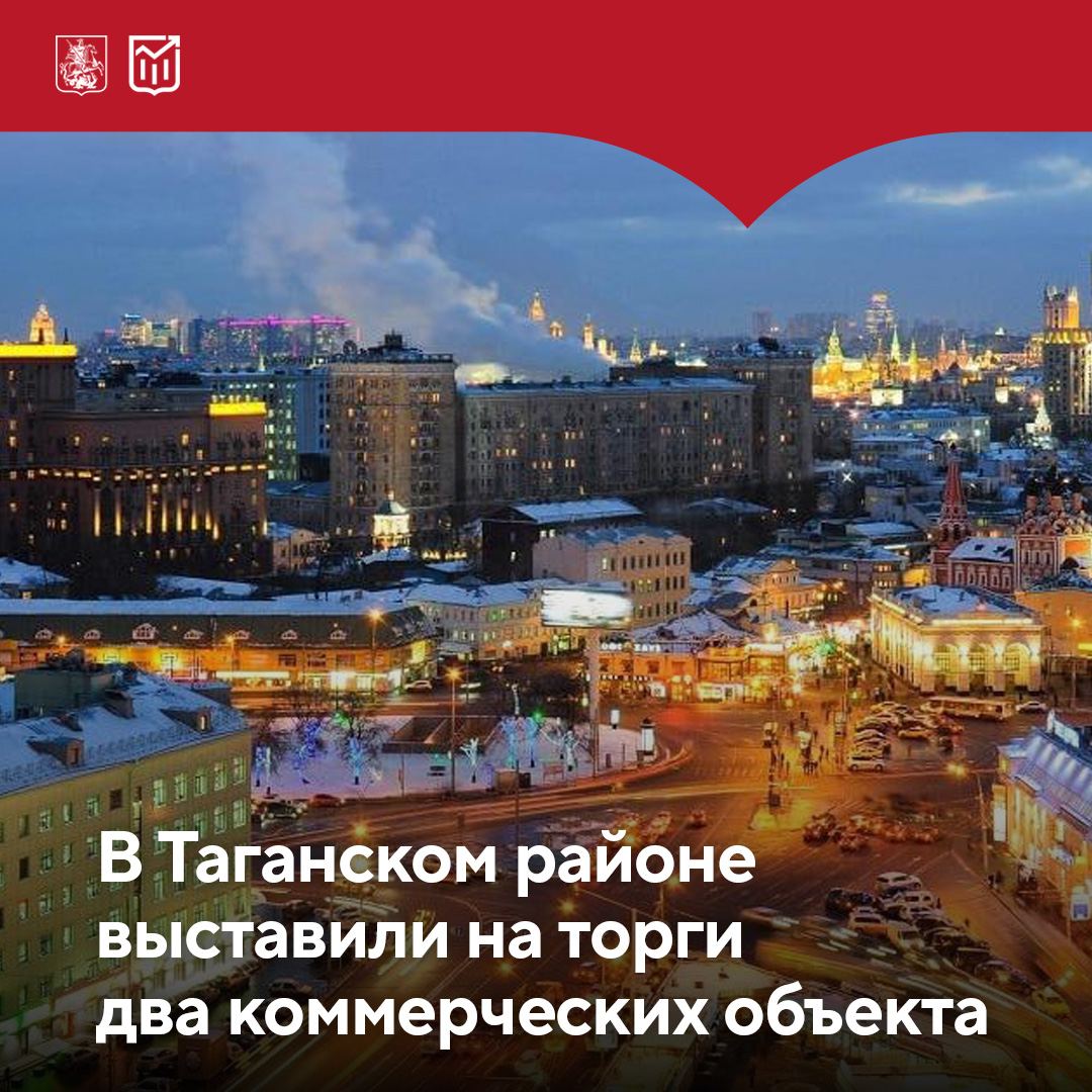 Коммерческая недвижимость в Таганском районе Москвы  Город выставил на торги два нежилых помещения площадью 213,9 и 275,5 кв. м. Объекты находятся в шаговой доступности от станций метро «Пролетарская» и «Таганская», подключены к электричеству, водоснабжению и канализации.   Одно помещение свободного назначения расположено на Волгоградском проспекте. В нём можно обустроить офис, пункт выдачи заказов, ателье или мастерскую. Второй объект находится в 2-м Котельническом переулке и предназначен для размещения бизнеса в сфере бытовых услуг.   Заявки принимаются до 27 февраля  Торги пройдут 11 марта  Начальная цена лотов 10,8 и 67,2 млн ₽     Все подробности доступны по ссылке.