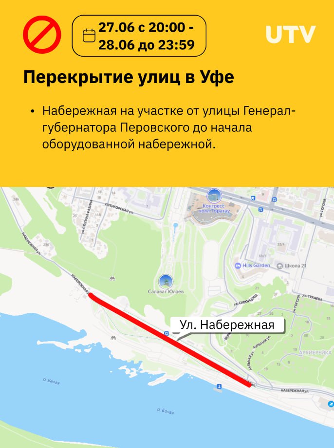 # В Уфе перенесли время перекрытия улицы Набережной из-за Дня молодежи Теперь участок проезжей части станет недоступен для водителей с 20:00 27 июня. Ранее сообщалось, что там ограничение движения вводится с 11:00.
