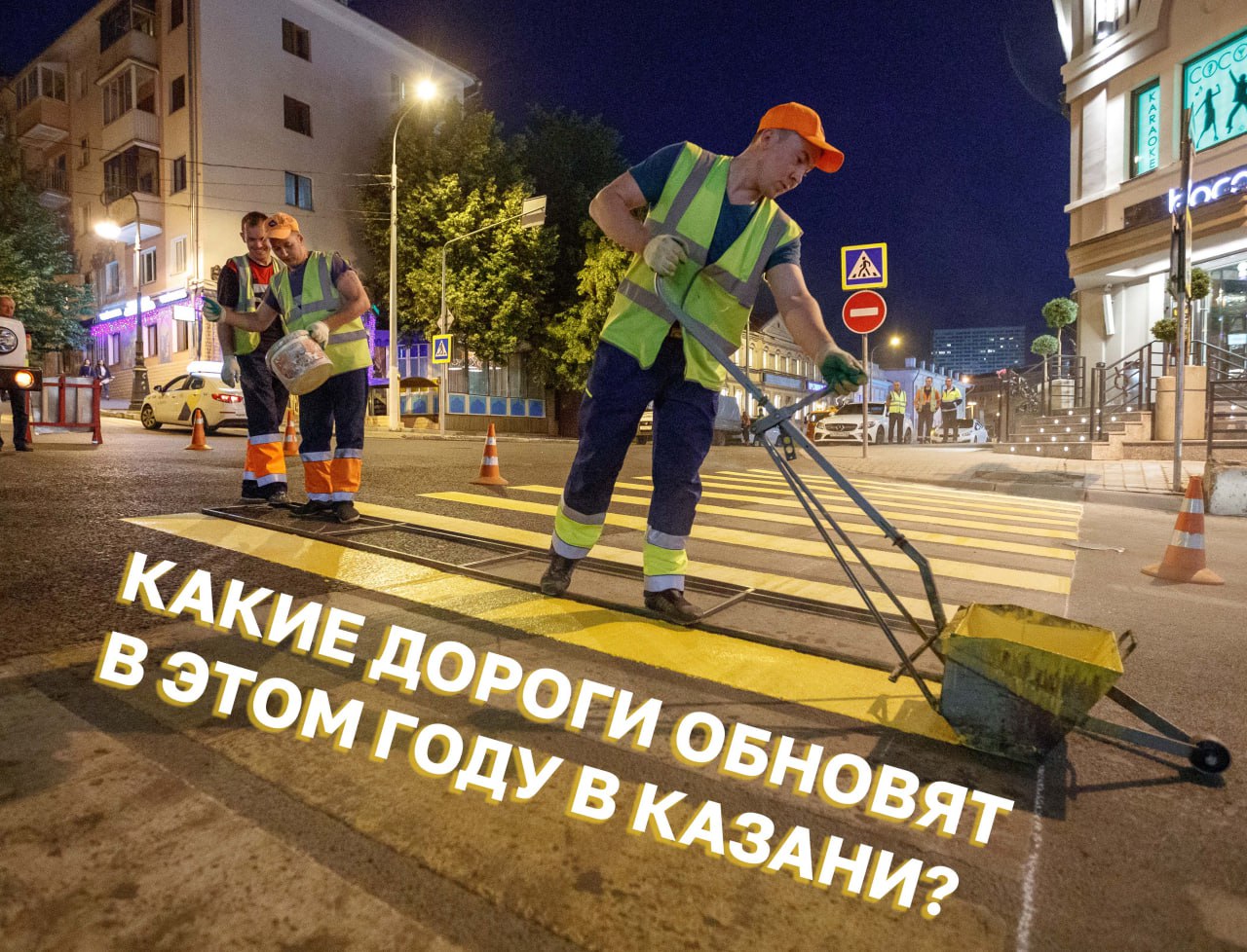 Казань в 2025 году направит почти 20 млрд рублей на дороги Средства пойдут на ремонт 170 участков дорог, реконструкцию мостов и путепроводов, обновление освещения, строительство и ремонт ливневой канализации, а также обеспечение дорожной безопасности. Запланированы работы на улицах с изношенным асфальтобетонным покрытием – в список вошли 27 участков общей площадью более 1 млн кв. метров. Одним из направлений программы станет строительство и реконструкция пешеходных переходов, как подземных, так и надземных, с учетом нужд маломобильных граждан. Также выделены 4,27 млрд рублей на реализацию программы Раиса РТ Рустама Минниханова «Наш двор», направленную на благоустройство дворовых территорий: замена покрытий, озеленение, установка освещения, спортивных и детских площадок. В столице Татарстана в 2025 году отремонтируют 170 участков дорог, в том числе работы затронут ливневую канализацию. Какие участки дорог обновят, рассказали сегодня на деловом понедельнике в мэрии города.
