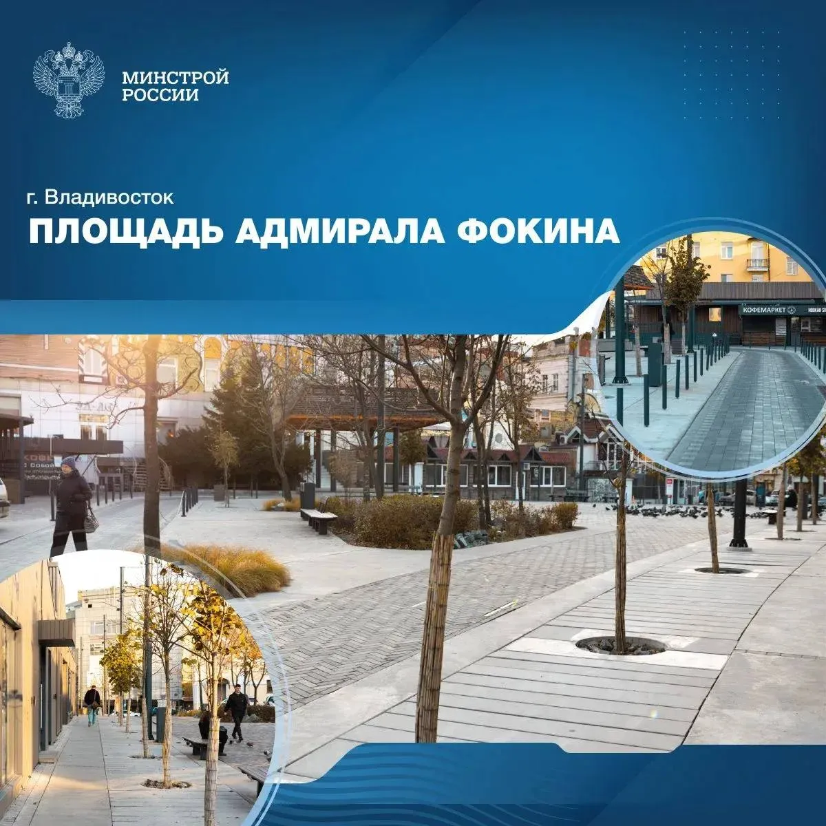 Преображение исторического центра Владивостока площадь Адмирала Фокина в Федреестре лучших практик благоустройства России Объект вошел в ТОП 10 лучших практик благоустройства России по версии Минстроя России и занял 6 е место в федеральном реестре из 43 лучших практик Все проекты реализуются под эгидой федерального проекта Формирование комфортной городской среды нацпроекта Инфраструктура для жизни Площадь Адмирала Фокина это сердце Владивостока начало главной пешеходной улицы которую местные жители называют Арбатом В советское и постсоветское время площадь служила ярмарочным и торговым местом а с середины 1990 х годов стала главной площадкой всех гастрономических фестивалей Сегодня площадь это продуманная система зон связанных единым сценарием В центре расположена площадка со сценой для концертов и праздников Ядро пространства визуально выделено акцентным панно из брусчатки Вокруг площади и на улице Фокина сформирован новый визуальный стиль обновлены фасады зданий установлена архитектурная подсветка появились информационные стенды и скульптуры персонажей живших в центральных районах города на рубеже XIX XX веков китайского предсказателя носильщика художника Эти арт объекты не просто украшают пространство они оживляют историю делают ее осязаемой и понятной для современного жителя и туриста Отдельное направление муралы на торцах зданий посвященные Владивостоку Минстрой России в MAX