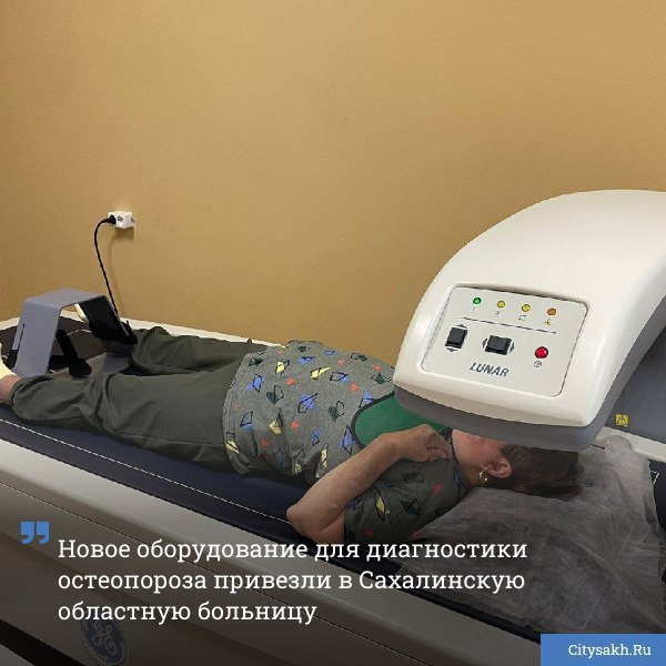 В Сахалинскую областную клиническую больницу привезли новый денситометр Это оборудование с высокой точностью измеряет плотность костей А пациенты получают полную информацию о риске развития остеопороза всего за 20 минут citysakh ru news 123547