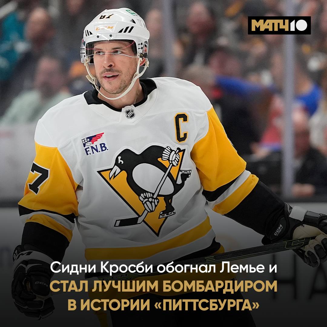 История снова переписана Кросби стал лучшим бомбардиром Питтсбурга Сид сегодня забросил шайбу и набрал 1896 е очко Он обогнал Марио Лемье по результативности с учетом регулярки и плей офф Просто легенда Что ещё тут сказать hockey match