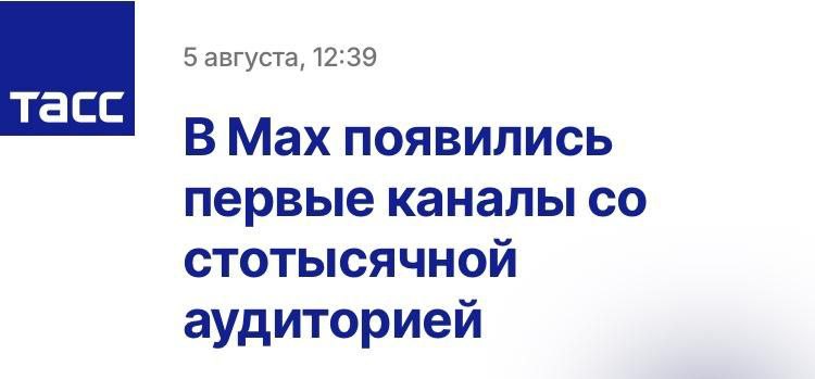 В МАХ появились первые каналы со стотысячной аудиторией. Пока без комментариев и счётчиков просмотров — но зачем спешить, когда всё только начинается. В топ-10 вошли Mash, Артемий Лебедев, RT. Сотку они пока не набрали, но уже близко.