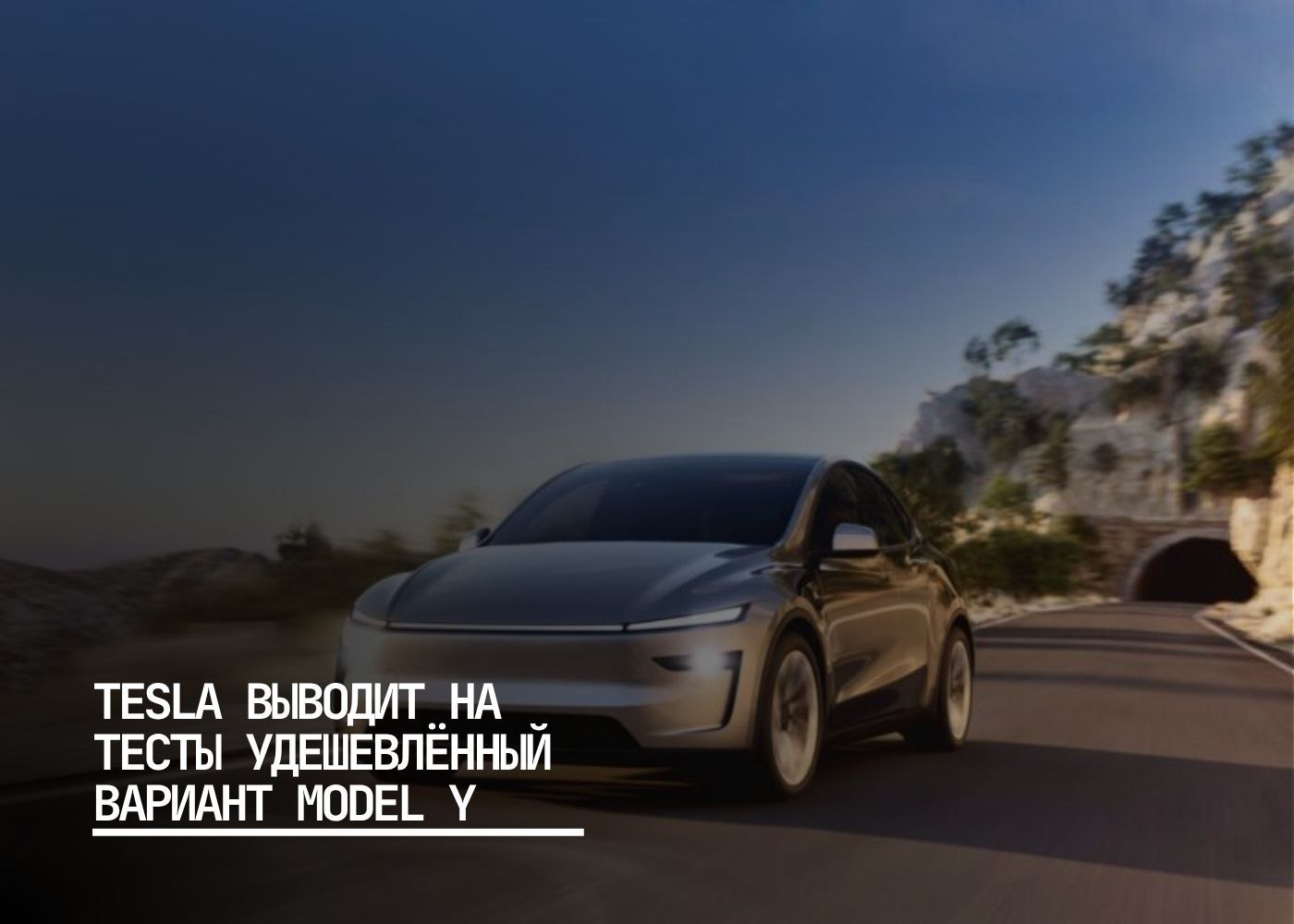 Бюджетная Tesla Model Y замечена в Калифорнии В Калифорнии впервые был замечен прототип бюджетной версии Tesla Model Y скрытый под камуфляжем Машина с кодовым именем E41 лишена ряда опций чтобы снизить стоимость Среди них отсутствие стеклянной крыши дисплея второго ряда складывающихся зеркал и улучшенных аудиосистем Сборка автомобиля проходит на заводе во Фримонте а его полноценный выпуск планируется на конец 2025 года после окончания налоговых льгот в США Новый кроссовер станет самым доступным автомобилем Tesla в Северной Америке и будет доступен в версиях с задним и полным приводом   Илон Маск