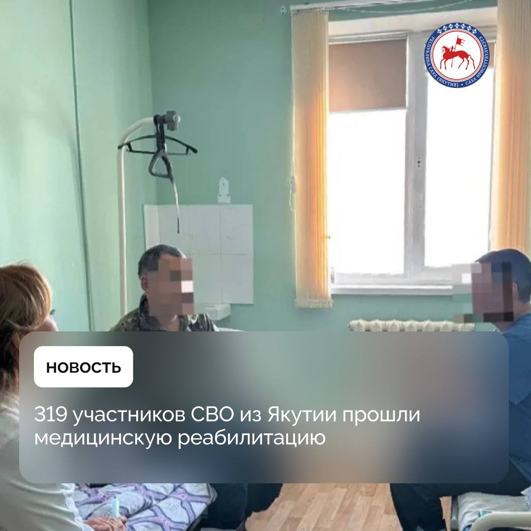 319 военнослужащих из Якутии и 225 членов их семей, в том числе 131 ребенок, прошли курс реабилитации. Об этом сообщили в Министерстве здравоохранения региона. Реабилитационные мероприятия организованы на базе Республиканского центра медицинской реабилитации и спортивной медицины, а также Республиканской больницы №1. В процессе лечения работает мультидисциплинарная команда специалистов: физиотерапевты, травматологи-ортопеды, неврологи, врачи по реабилитационной медицине и психологи. Центр оснащён современным оборудованием, необходимым для комплексного восстановления здоровья пациентов. Участники СВО могут пройти лечение как в круглосуточном стационаре, так и в режиме дневного пребывания. Для удобства военных и их родных организована система направлений через единый центр поддержки пациентов с использованием информационной платформы «Медведь». Это позволяет оперативно оформить документы и записаться на восстановительное лечение. #ПравительствоЯкутии