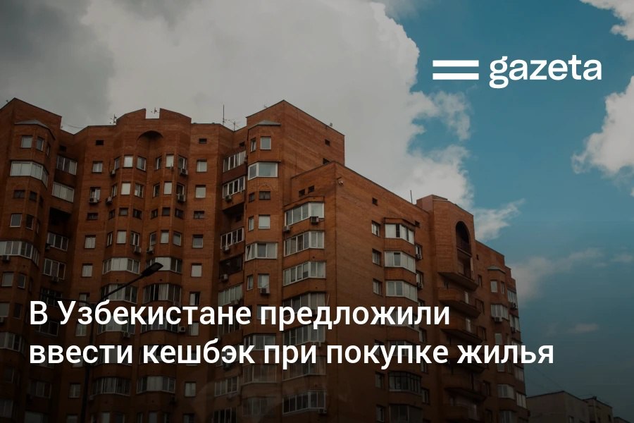 Глава ТПП Даврон Вахабов предложил внедрить механизм налогового кешбэка с НДС для физических лиц при покупке жилья По его мнению это может стать стимулом для покупателей требовать официальные счёт фактуры и тем самым снижать уровень теневой экономики в строительстве Может если физическому лицу который покупает жильё с НДС вернуть налоговый кешбэк в 4 5 тогда он будет сам обращаться к застройщику с требованием предоставить счёт фактуру для получения кешбэка в размере 5 6 Может тогда это изменит ситуацию сказал он www gazeta uz ru 2025 09 03 cashback Telegram Instagram YouTube
