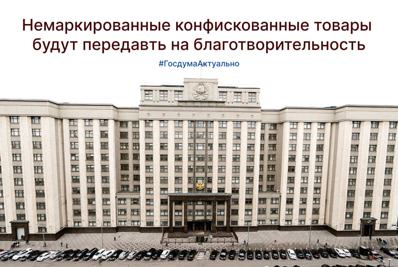 Конфискат без маркировки смогут использовать в гуманитарных целях. Соответствующий закон принят Государственной Думой. Напомним, что такой механизм уже был отработан на одежде и обуви. Сейчас его предлагают распространить и на остальные конфискованные немаркированные товары. Но если экспертиза покажет, что товары небезопасные, их отправят на переработку или уничтожение. Также существует список исключений. Это товары, предусматривающие особое регулирование: спиртосодержащие медицинские средства, алкоголь, табачная, никотинсодержащая, пищевая продукция и так далее.