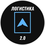 Аватар Телеграм канала: Логистика 2.0