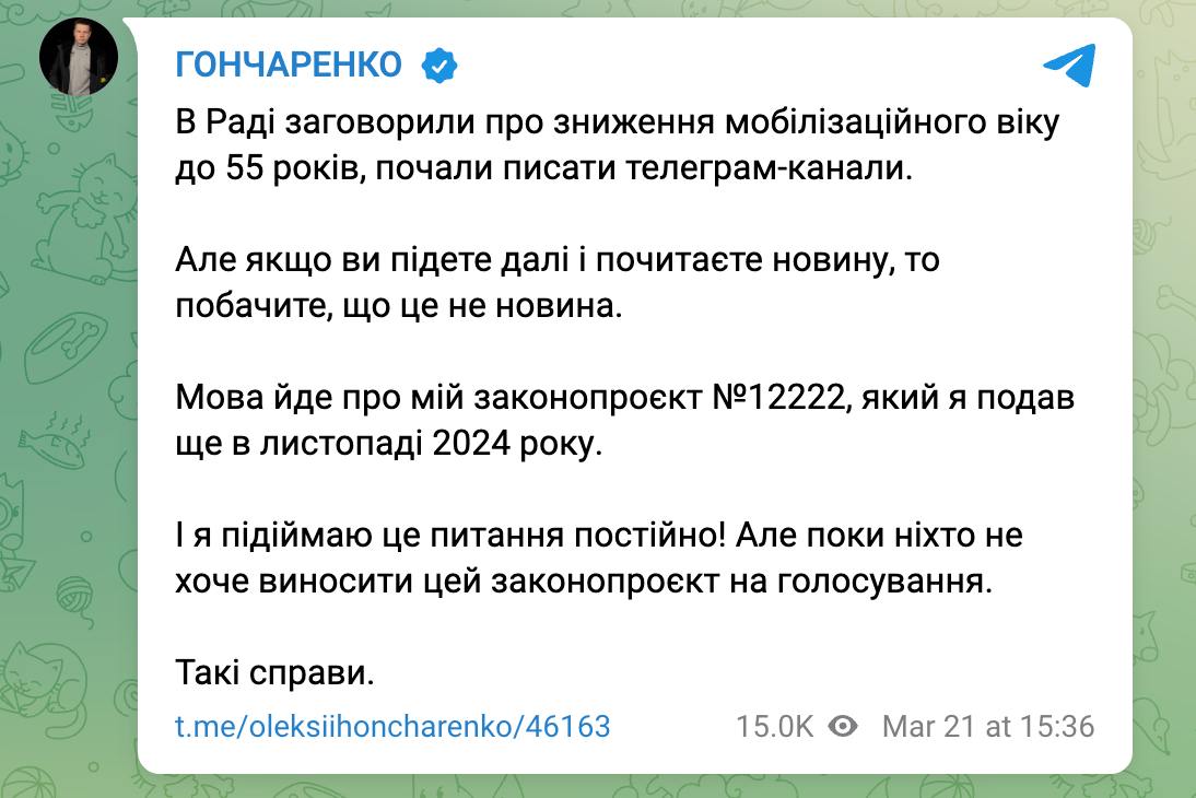 Сегодня украинские телеграм-каналы начали массово писать, что в Раде обсуждают снижение мобилизационного возраста до 55 лет. Речь идет о законопроекте нардепа Алексея Гончаренко №12222, который был подан еще в ноябре 2024 года.  Паблики пишут, что "Генеральный штаб ВСУ поддерживает необходимость привлечения мужчин до 55 лет в армию", не указывая источник такой информации.  В то же время сам автор этого законопроекта Гончаренко говорит, что пока в Раде «никто не желает выносить этот законопроект на голосование».  Сайт "Страна"   X/Twitter   Прислать новость/фото/видео  Реклама на канале   Помощь