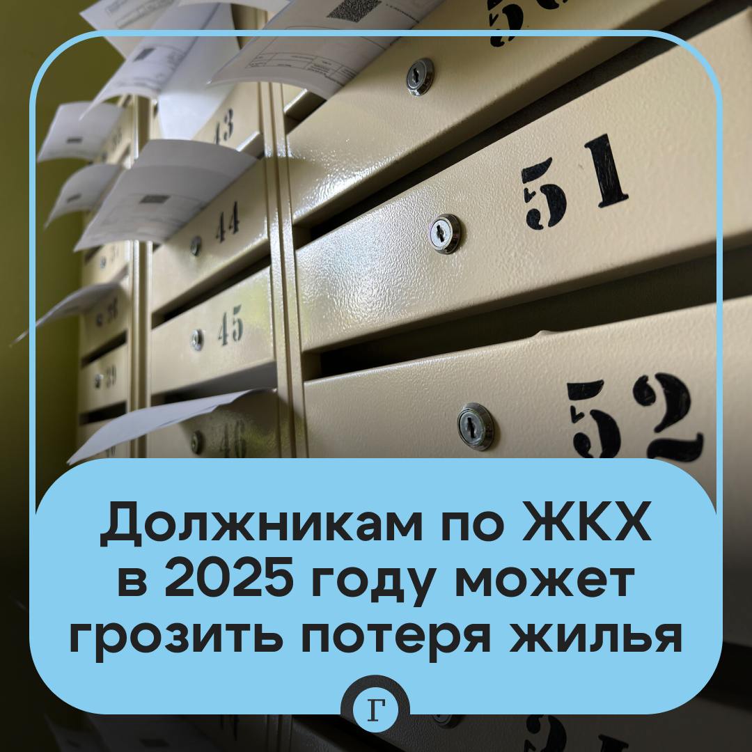 Должники по ЖКХ могут лишиться жилья в этом году.  С 2025-го вводятся более жесткие меры — теперь просроченные платежи приведут к серьезным правовым последствиям, рассказал «Газете.Ru» общественный деятель Дмитрий Бондарь.  Так, в случаях, когда сумма долга превышает 200–300 тыс. руб., суд может вынести решение о продаже квартиры с торгов. Вырученные средства будут направлены на погашение долга, а остаток суммы вернут владельцу.  Если жилье находится в долевой собственности, то все владельцы несут солидарную ответственность за оплату ЖКУ, предупредил эксперт.  Подписывайтесь на «Газету.Ru»