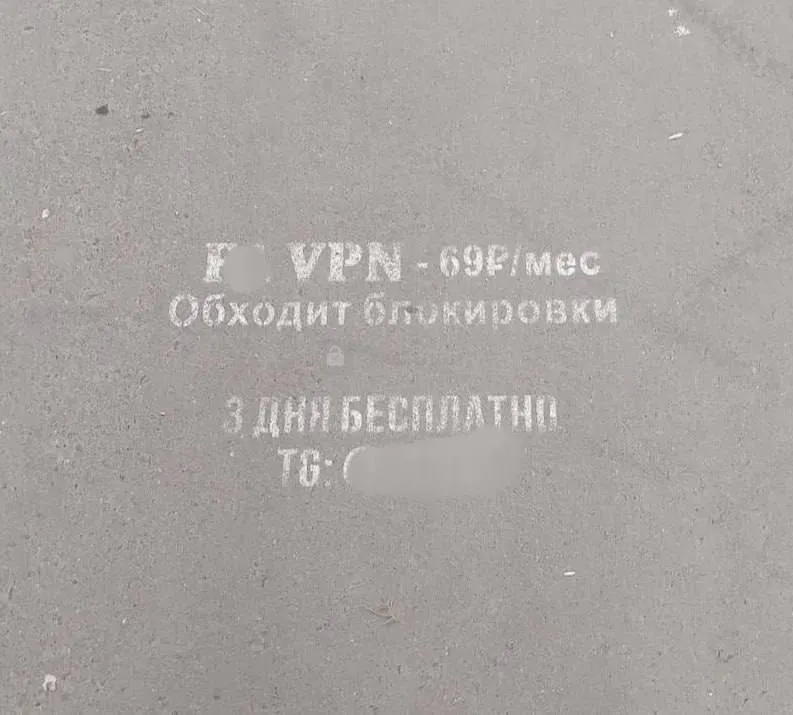 Реклама VPN начала появляться прямо на асфальтах российских городов пополнив список привычной запрещенки Шах и мат РКН Мы в МАХ