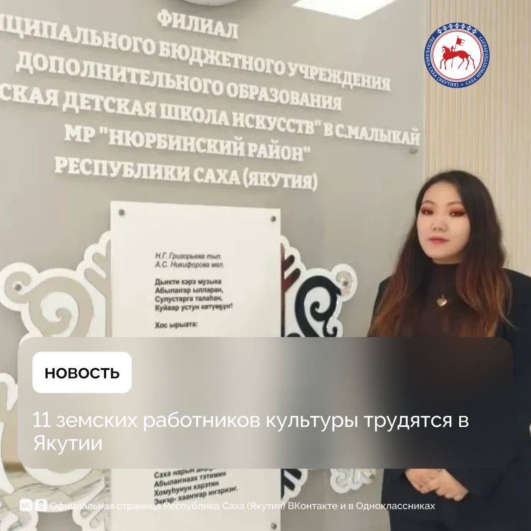 В республике первые 11 земских работников культуры приступили к работе в 11 районах региона с сентября текущего года сообщает Минкультуры Якутии Программа Земский работник культуры запущена в России с 1 января 2025 года по поручению Президента страны Владимира Путина В первый год реализации проекта основная цель заключается в устранении дефицита педагогических кадров в детских школах искусств отдалённых населённых пунктов Сформирован состав из 11 педагогов по фортепиано хореографии и музыке которые работают в 11 районах региона в том числе в пяти арктических отметил министр культуры и духовного развития республики Афанасий Ноев Выпускница Арктического государственного института культуры и искусств Антонина Мосенкова трудоустроилась по программе в Жиганском районе Она ранее работала в Момском районе руководителем народного ансамбля Радость тундры Меня обеспечили благоустроенной квартирой благодарю главу и администрацию Жиганского района Планов много Надеюсь на плодотворную работу поделилась Антонина Мосенкова В Детскую школу искусств села Малыкай Нюрбинского улуса направлена работать выпускница Высшей школы музыки лауреат международных конкурсов Робелла Артемьева Она преподаватель по классу фортепиано Программа Земский работник культуры запущена в России с 1 января 2025 года по поручению Президента России Владимира Путина Проект реализуется в рамках государственной программы Развитие культуры ПравительствоЯкутии