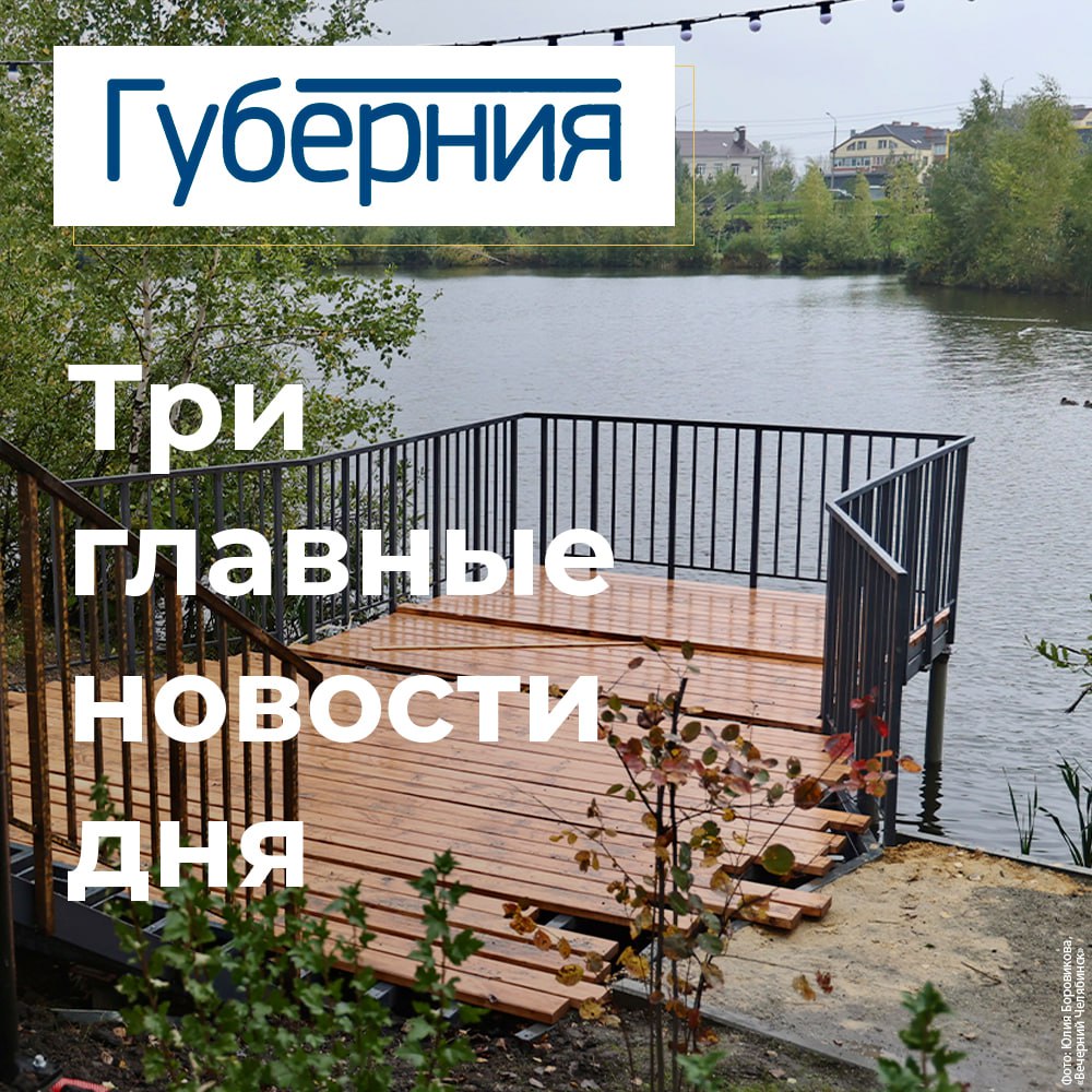 Три главные новости четверга 11 сентября Перед выборами на которых южноуральцы определят новый состав Заксобрания губернатор Алексей Текслер дал оценку пятилетней работе депутатов южноуральского парламента Глава региона провел инспекцию объектов благоустройства в Челябинске осмотрев новый сквер с прудом возле кардиоцентра и сквер по улице Молодогвардейцев Губерния побывала на первом Межрегиональном фестивале башкирского национального костюма Монистофест 2025 в Челябинске и узнала как башкиры Южного Урала сохраняют свое культурное наследие и когда в регионе появится новый центр башкирской культуры t me chgub